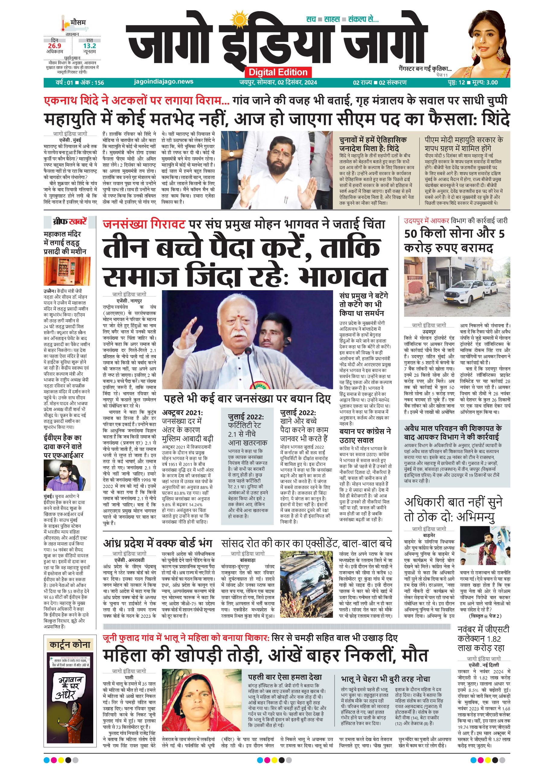 जागो इंडिया जागो 02 दिसंबर 2024