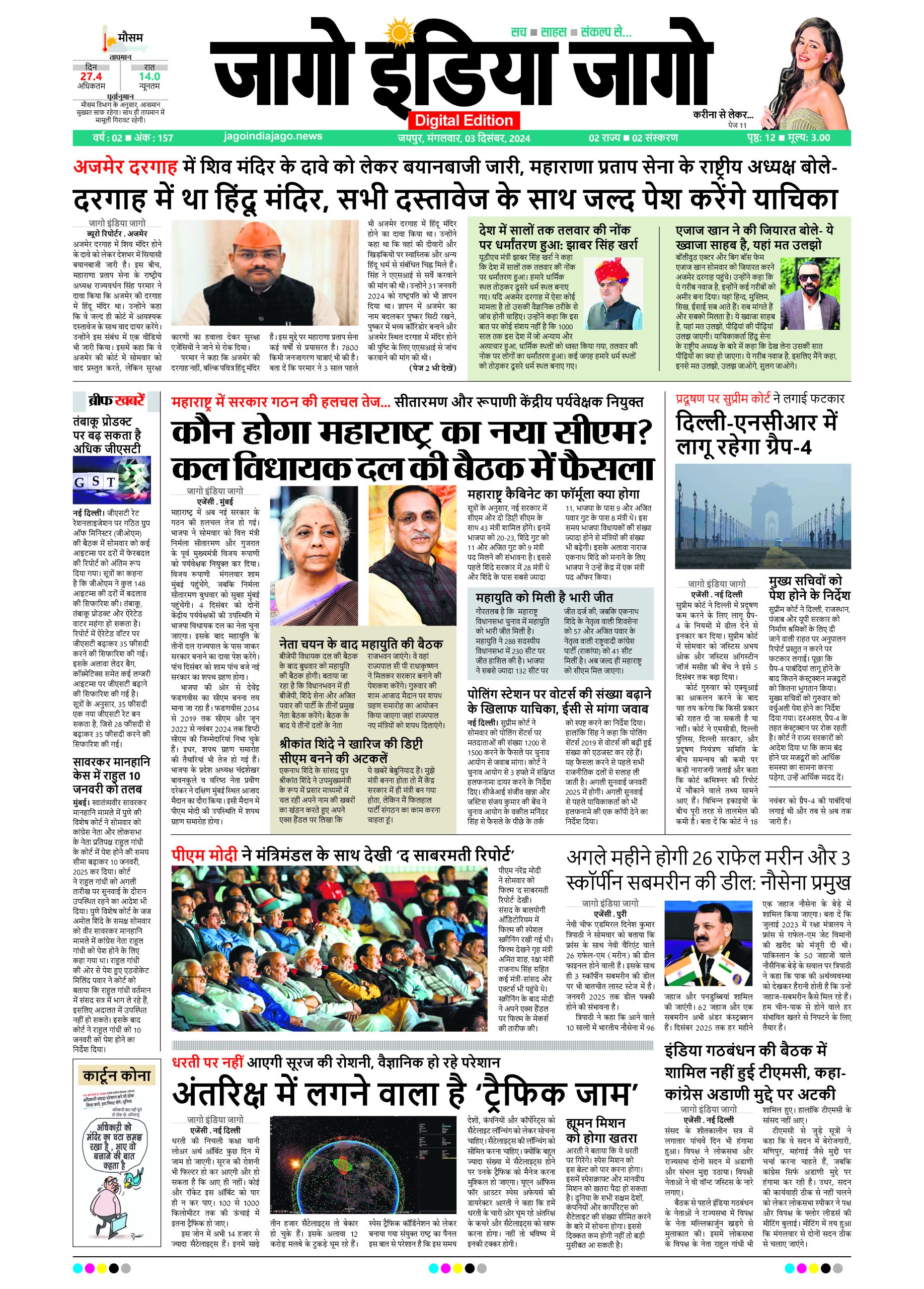 जागो इंडिया जागो 03 दिसंबर 2024