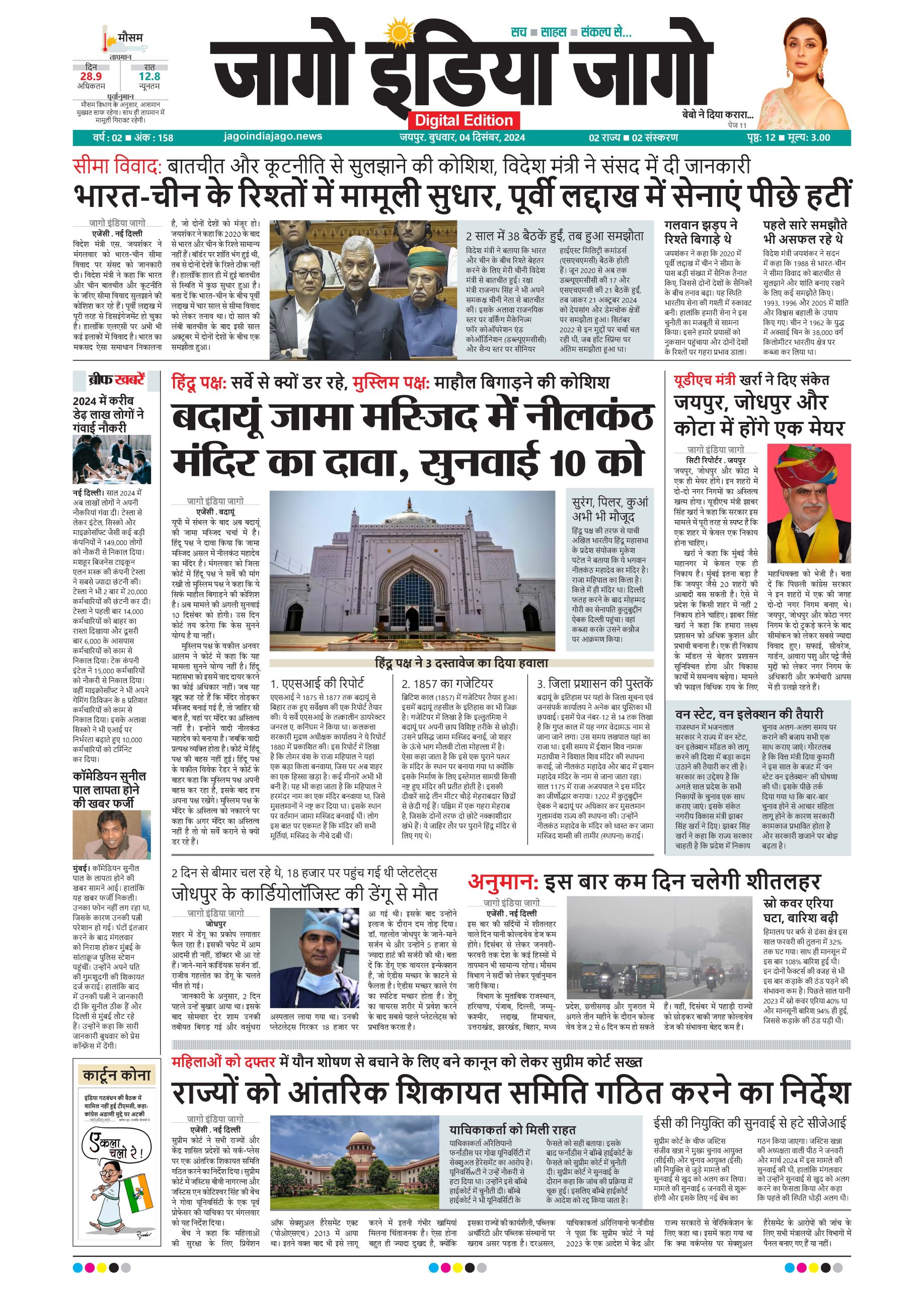 जागो इंडिया जागो 04 दिसंबर 2024