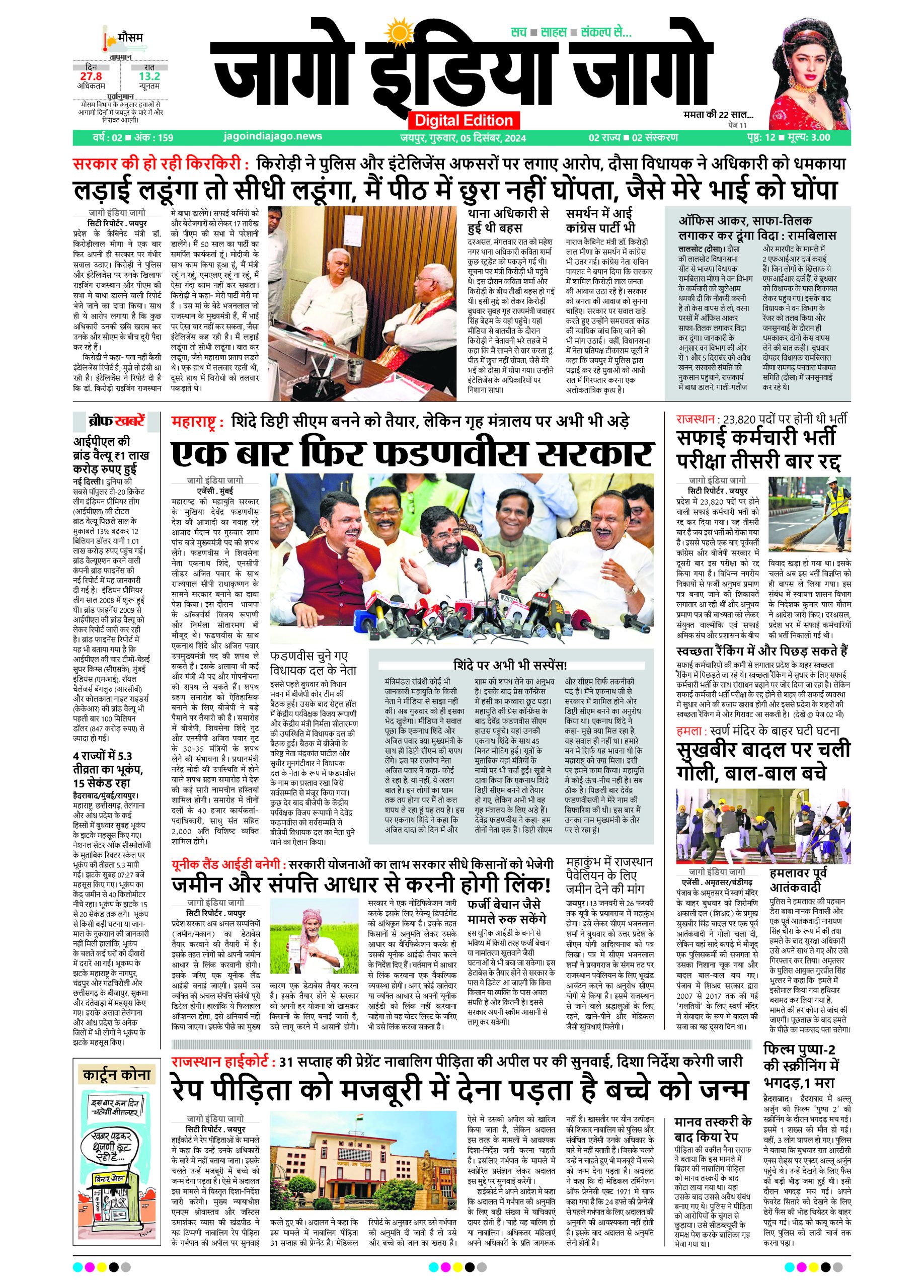 जागो इंडिया जागो 05 दिसंबर 2024