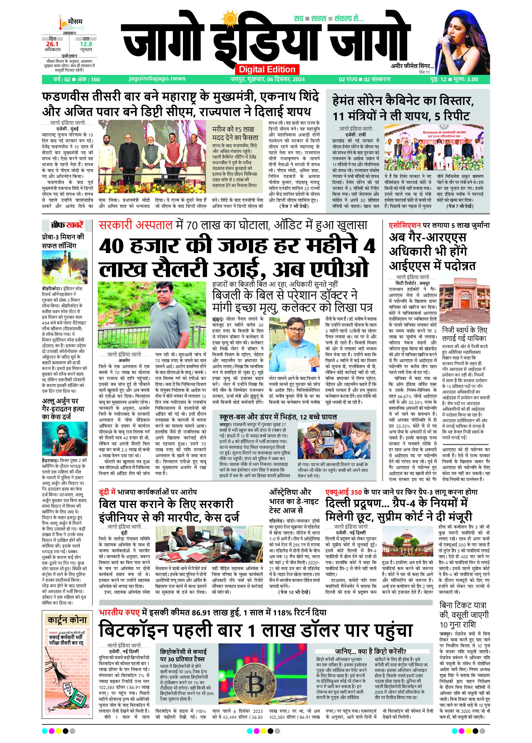 जागो इंडिया जागो 06 दिसंबर 2024