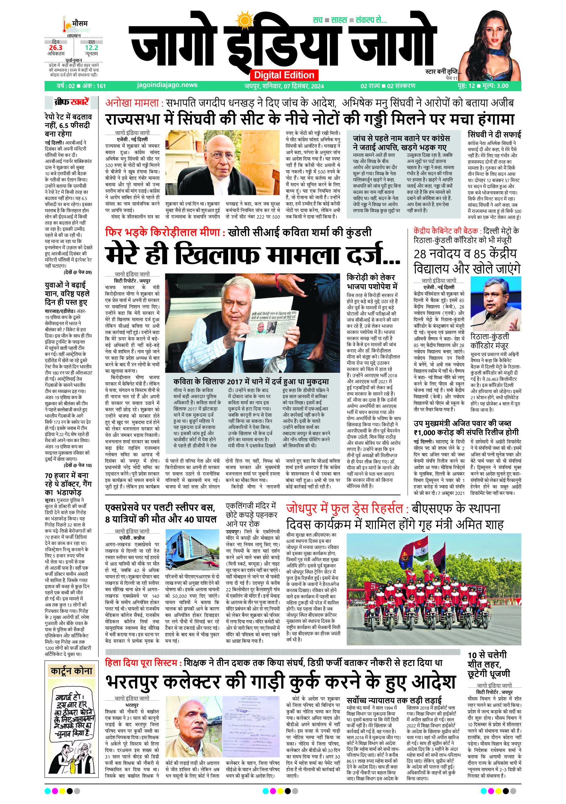 जागो इंडिया जागो 07 दिसंबर 2024