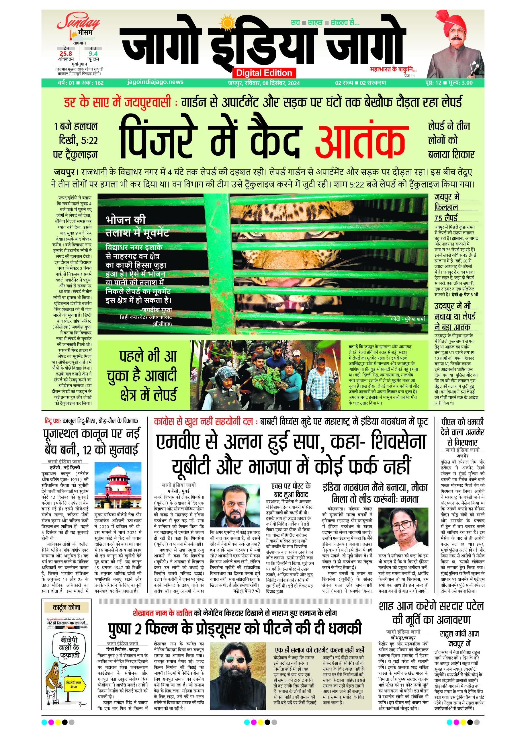 जागो इंडिया जागो 08 दिसंबर 2024