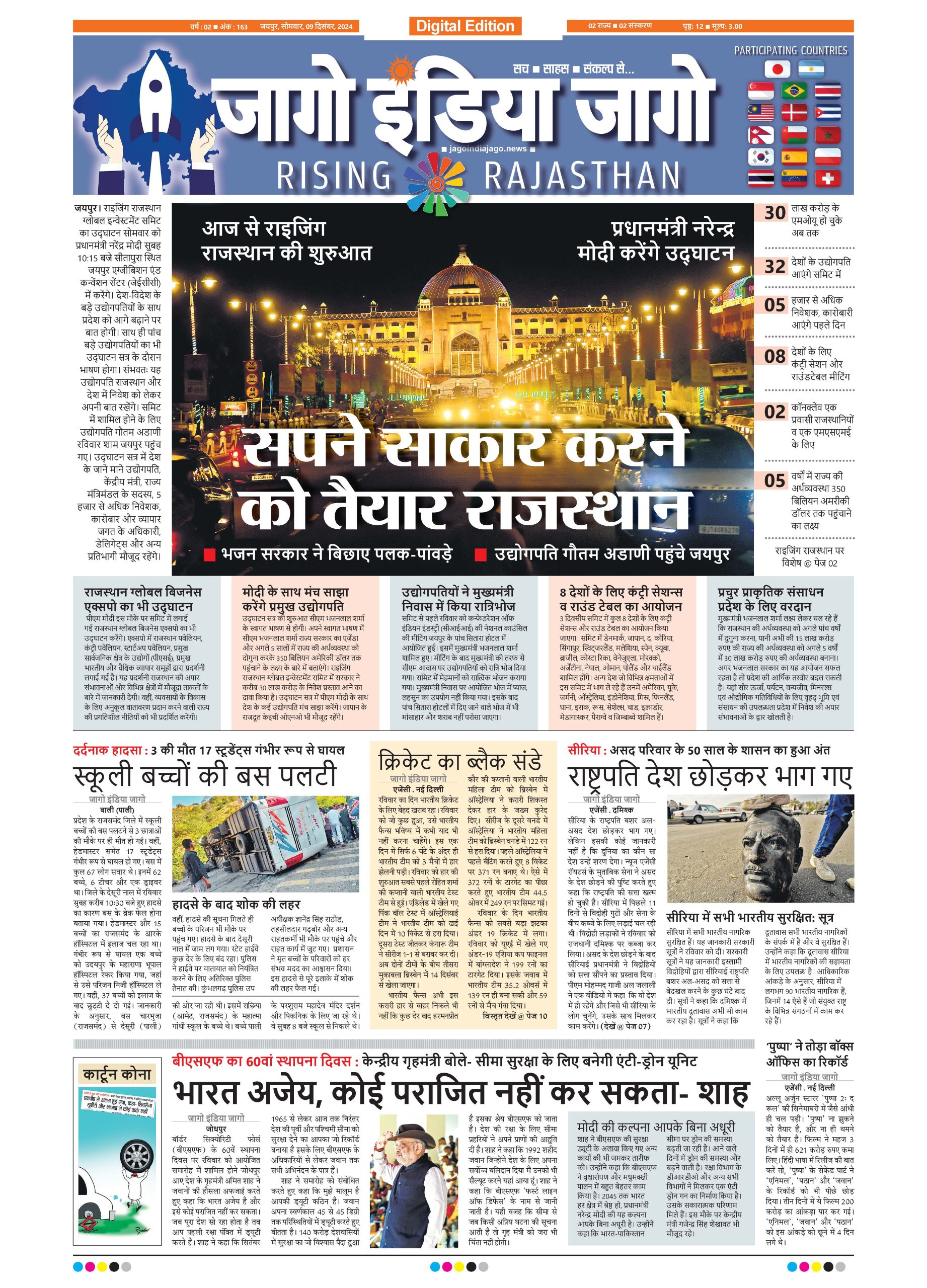 जागो इंडिया जागो 09 दिसंबर 2024