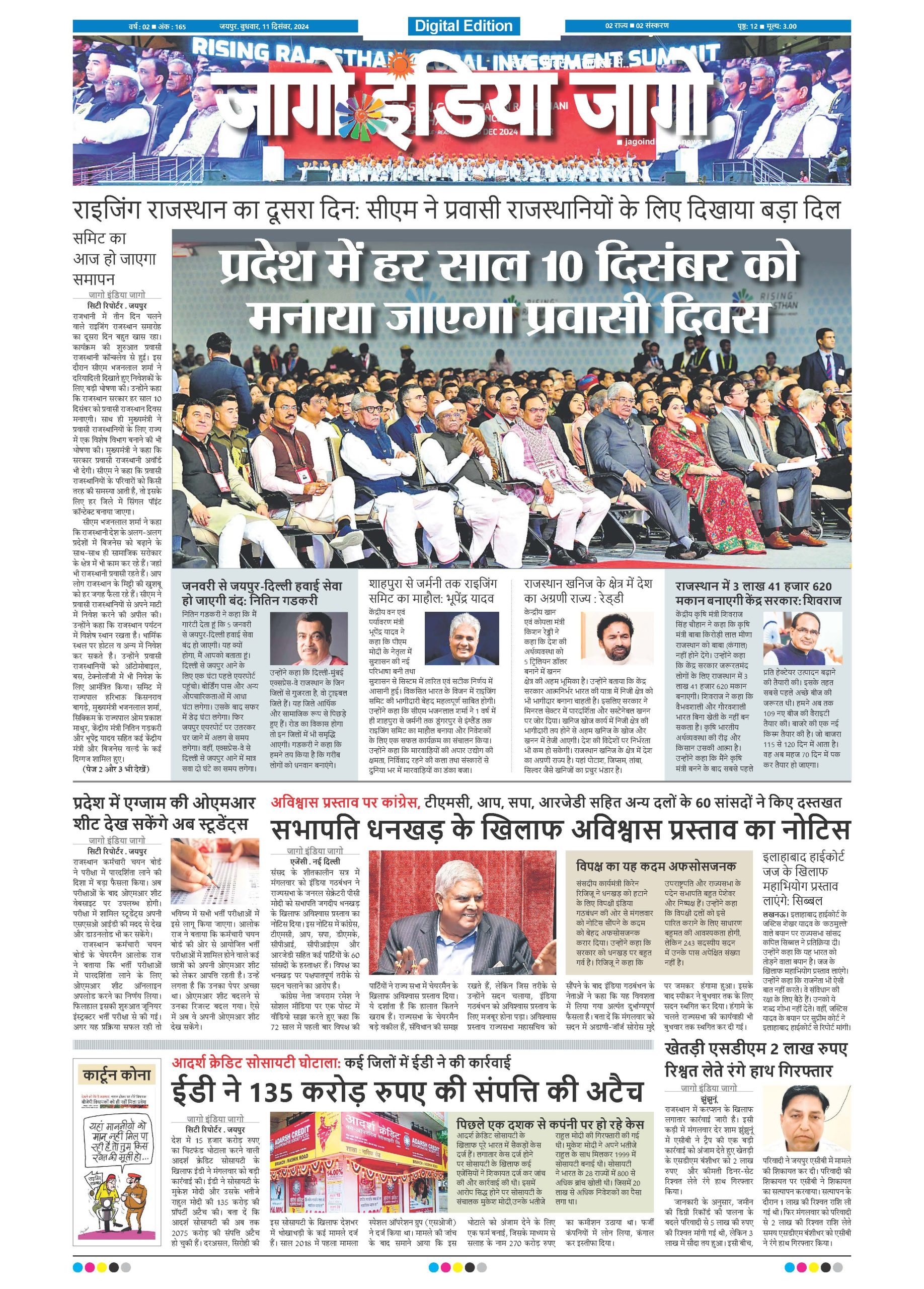 जागो इंडिया जागो 11 दिसंबर 2024