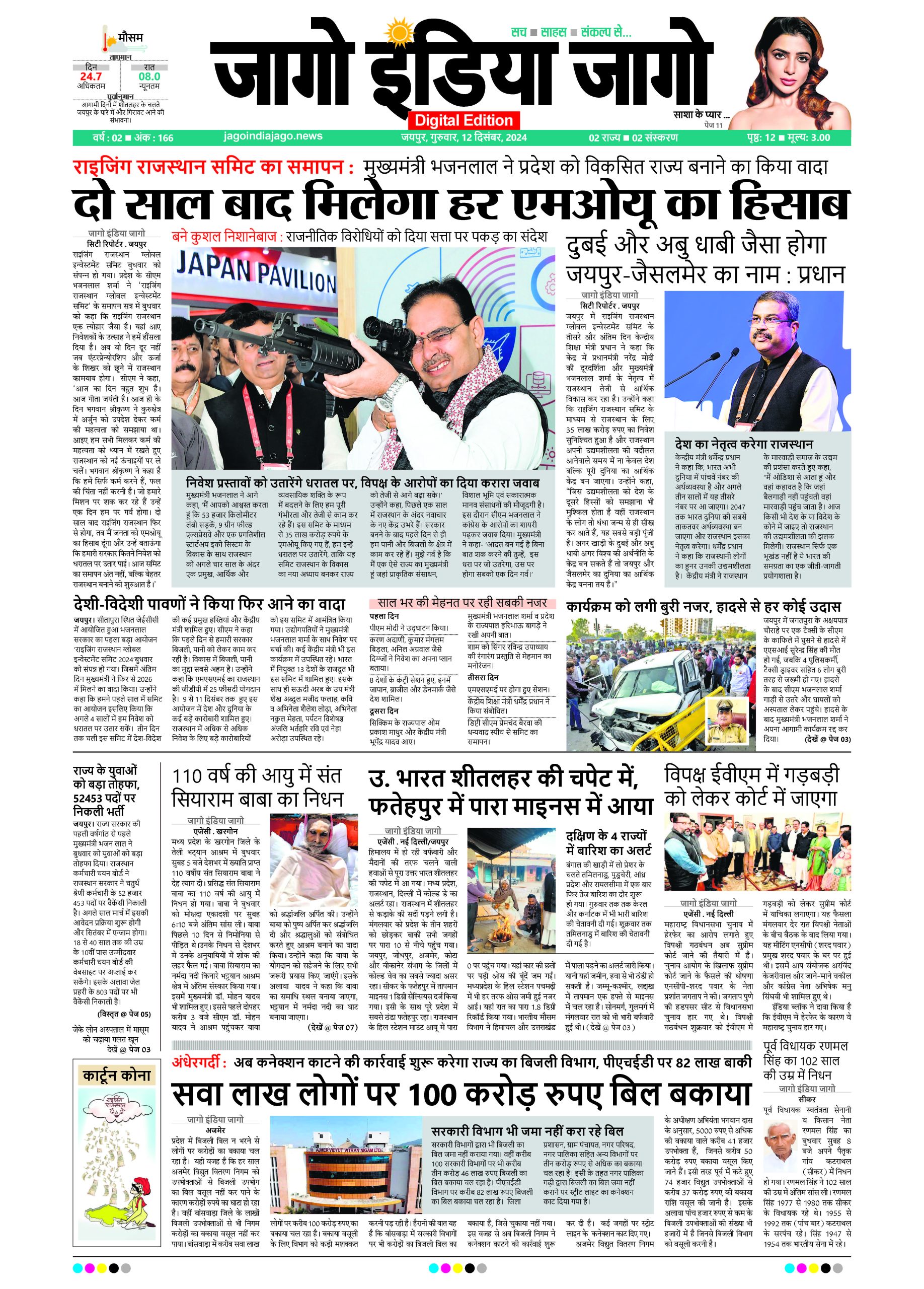 जागो इंडिया जागो 12 दिसंबर 2024