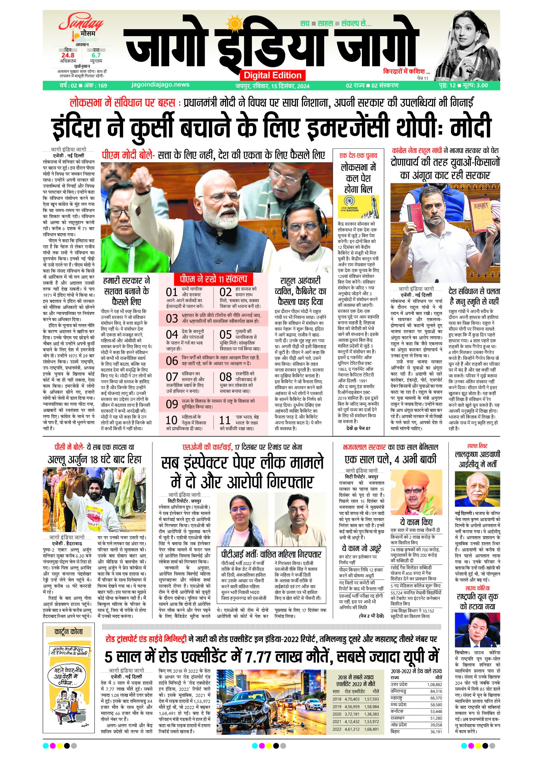 जागो इंडिया जागो 15 दिसंबर 2024