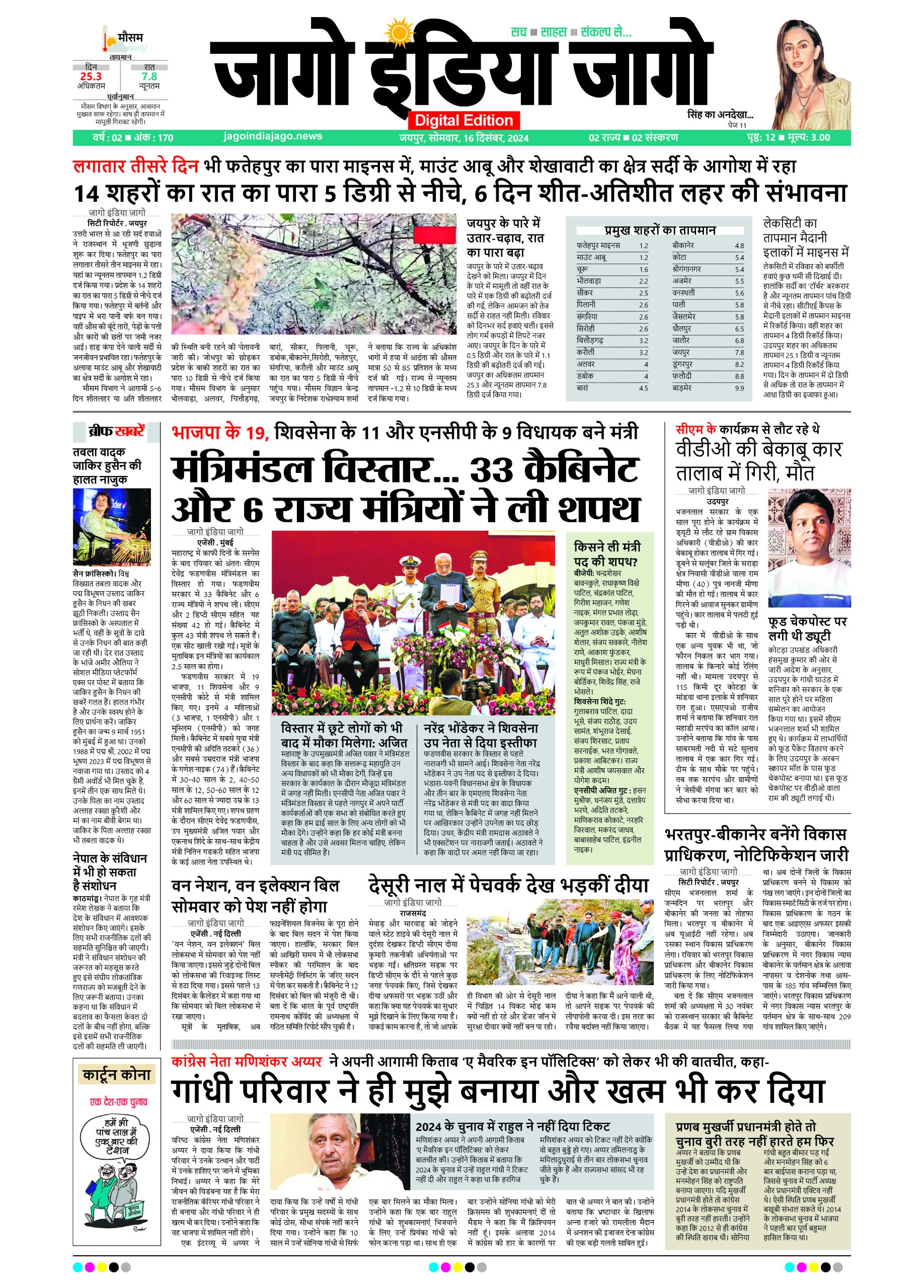 जागो इंडिया जागो 16 दिसंबर 2024