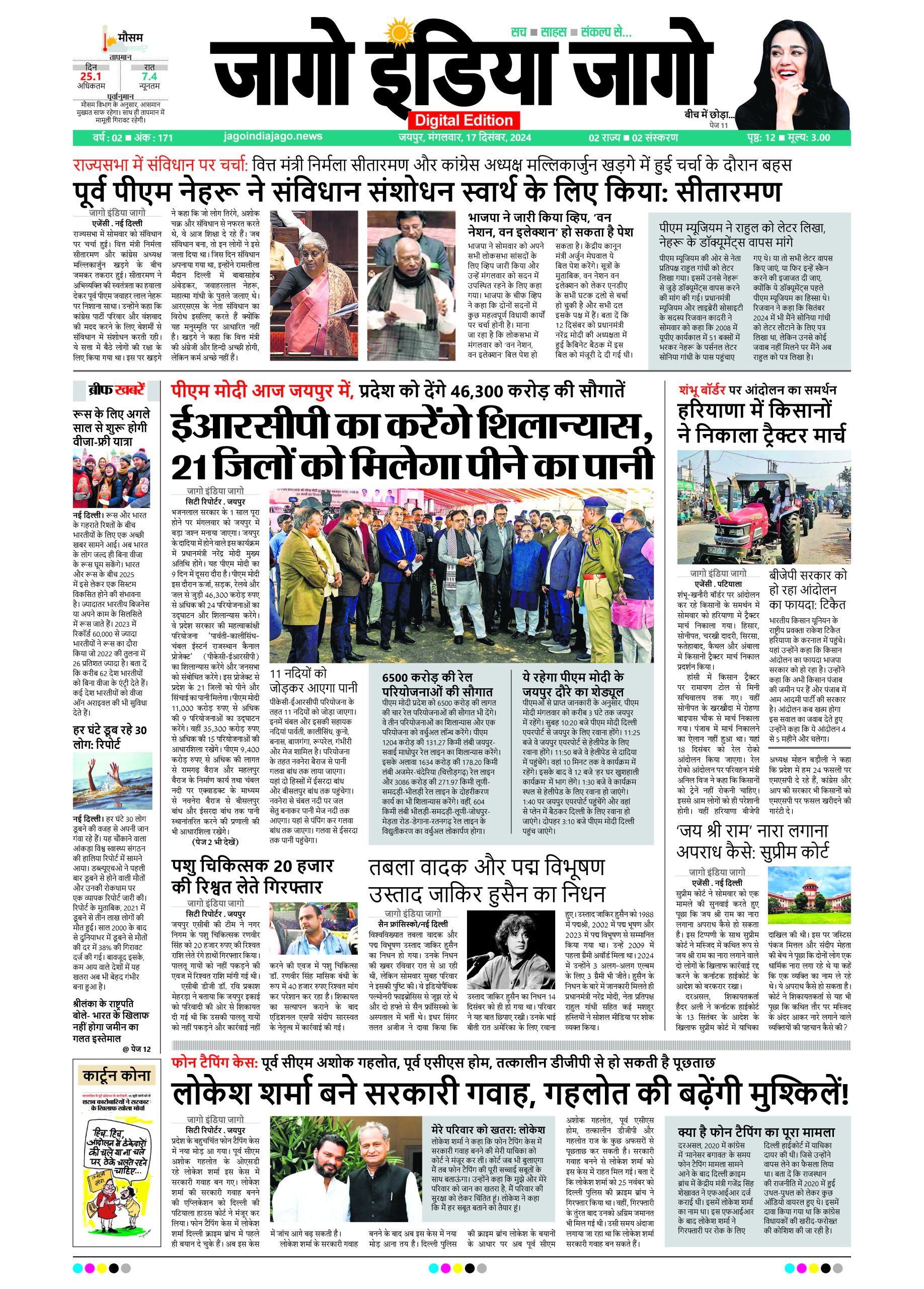 जागो इंडिया जागो 17 दिसंबर 2024