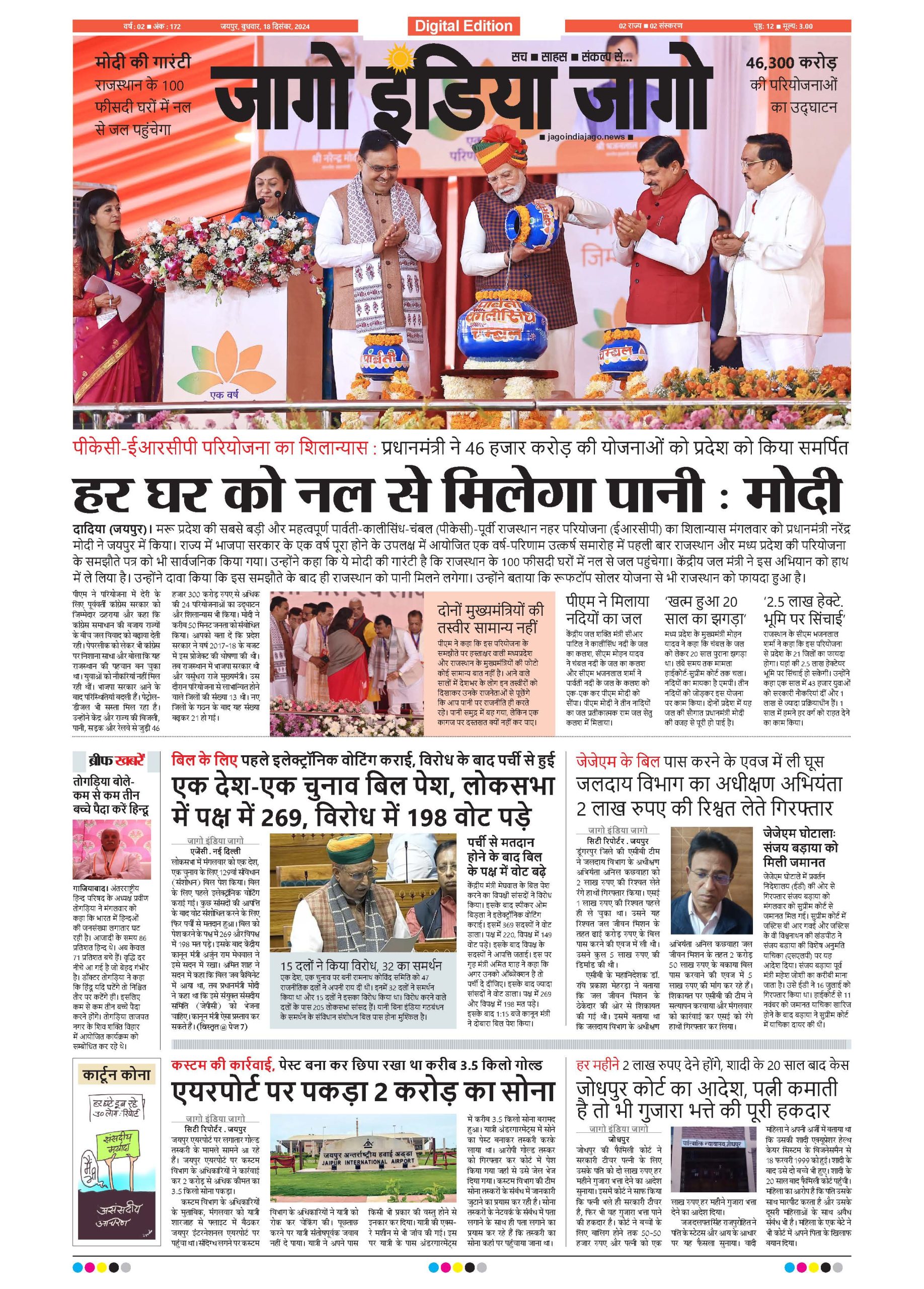 जागो इंडिया जागो 18 दिसंबर 2024