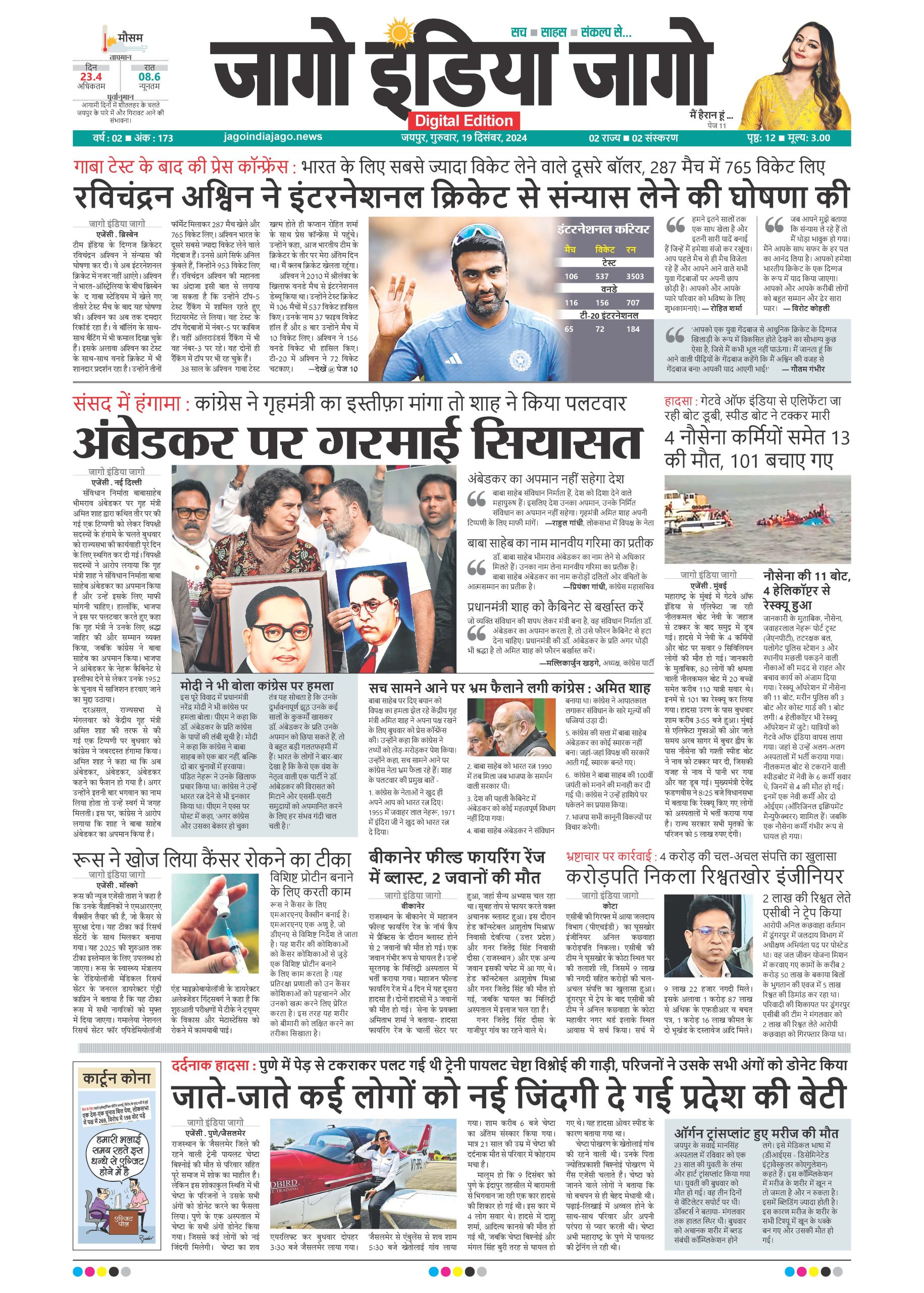 जागो इंडिया जागो 19 दिसंबर 2024