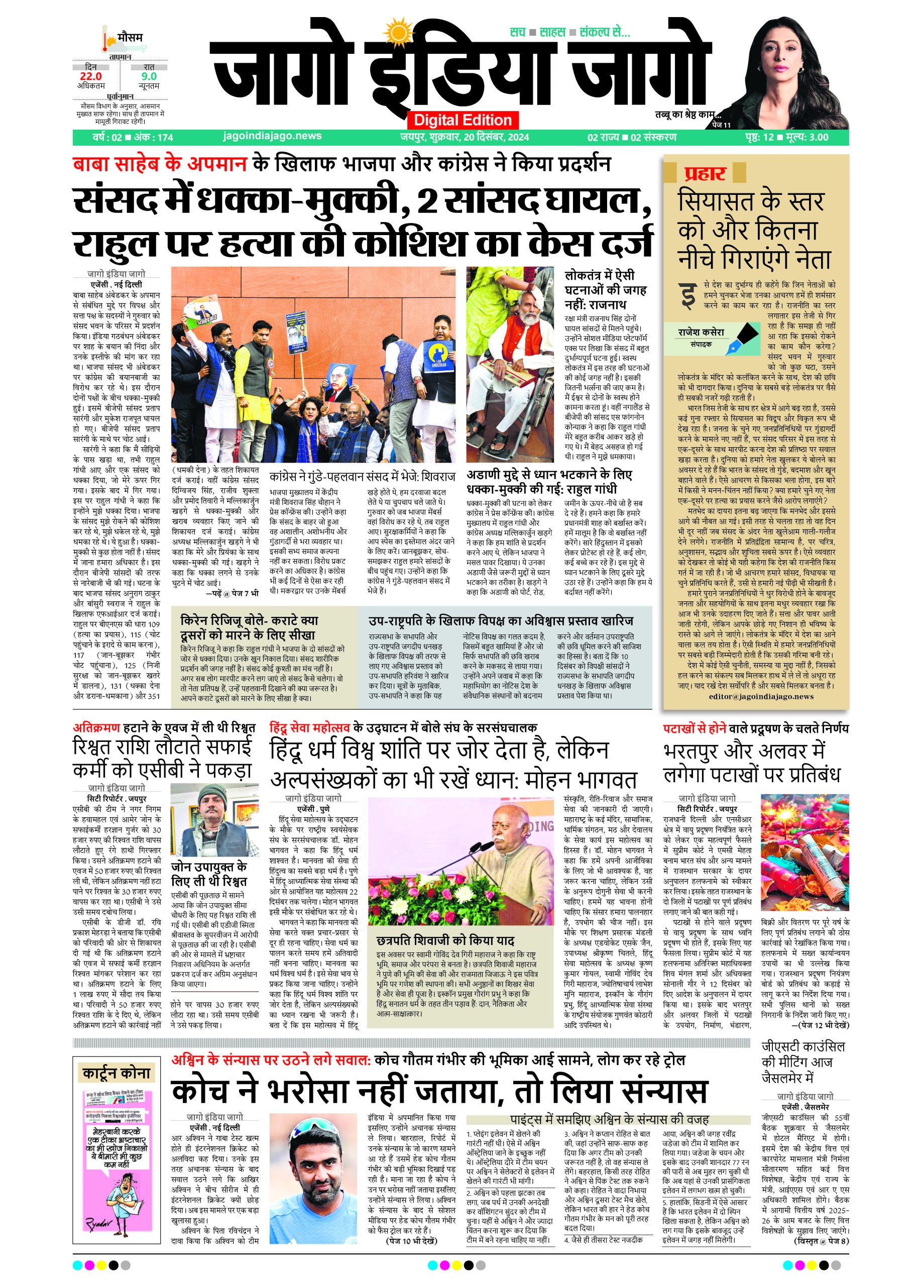 जागो इंडिया जागो 20 दिसंबर 2024