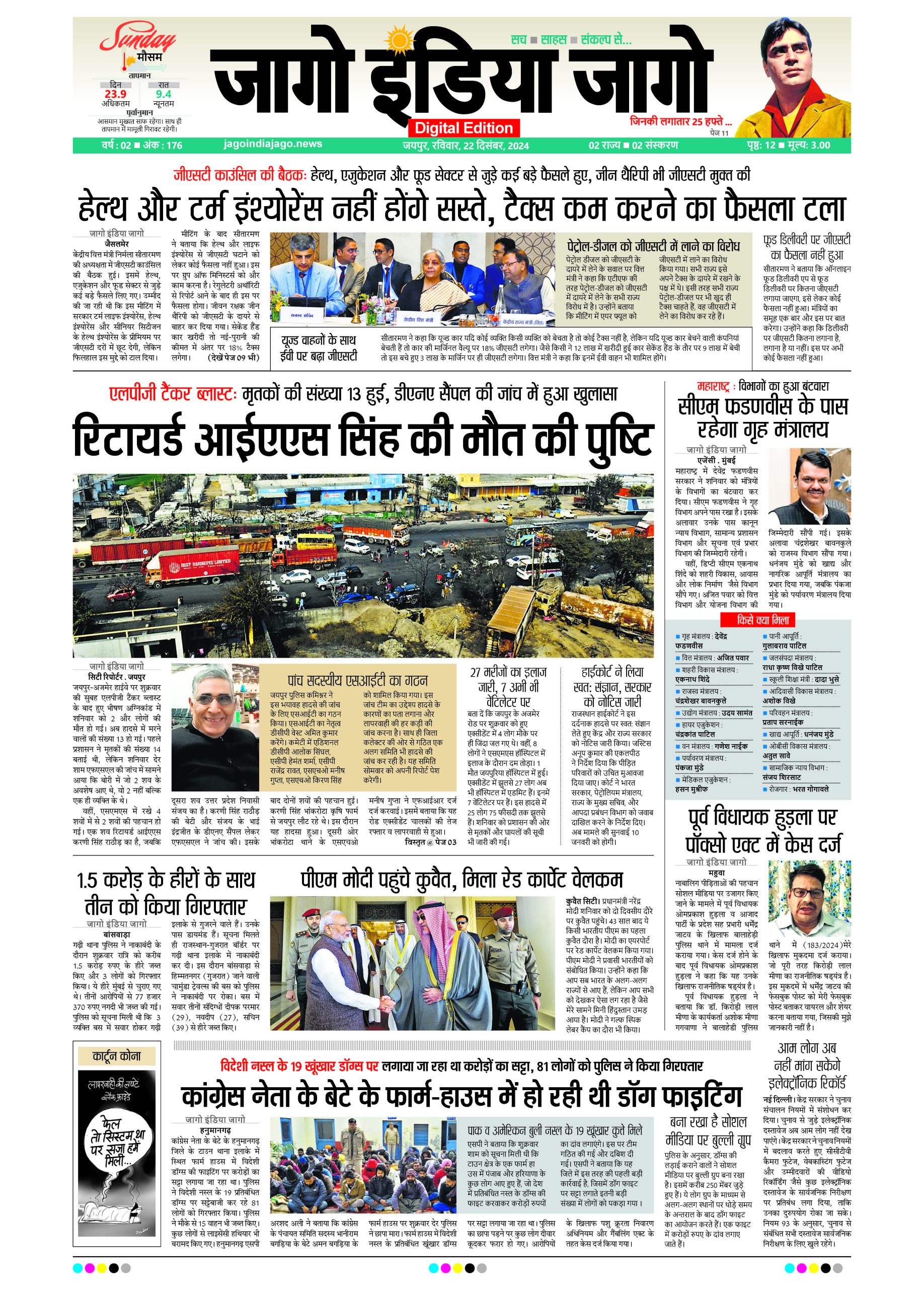 जागो इंडिया जागो 22 दिसंबर 2024