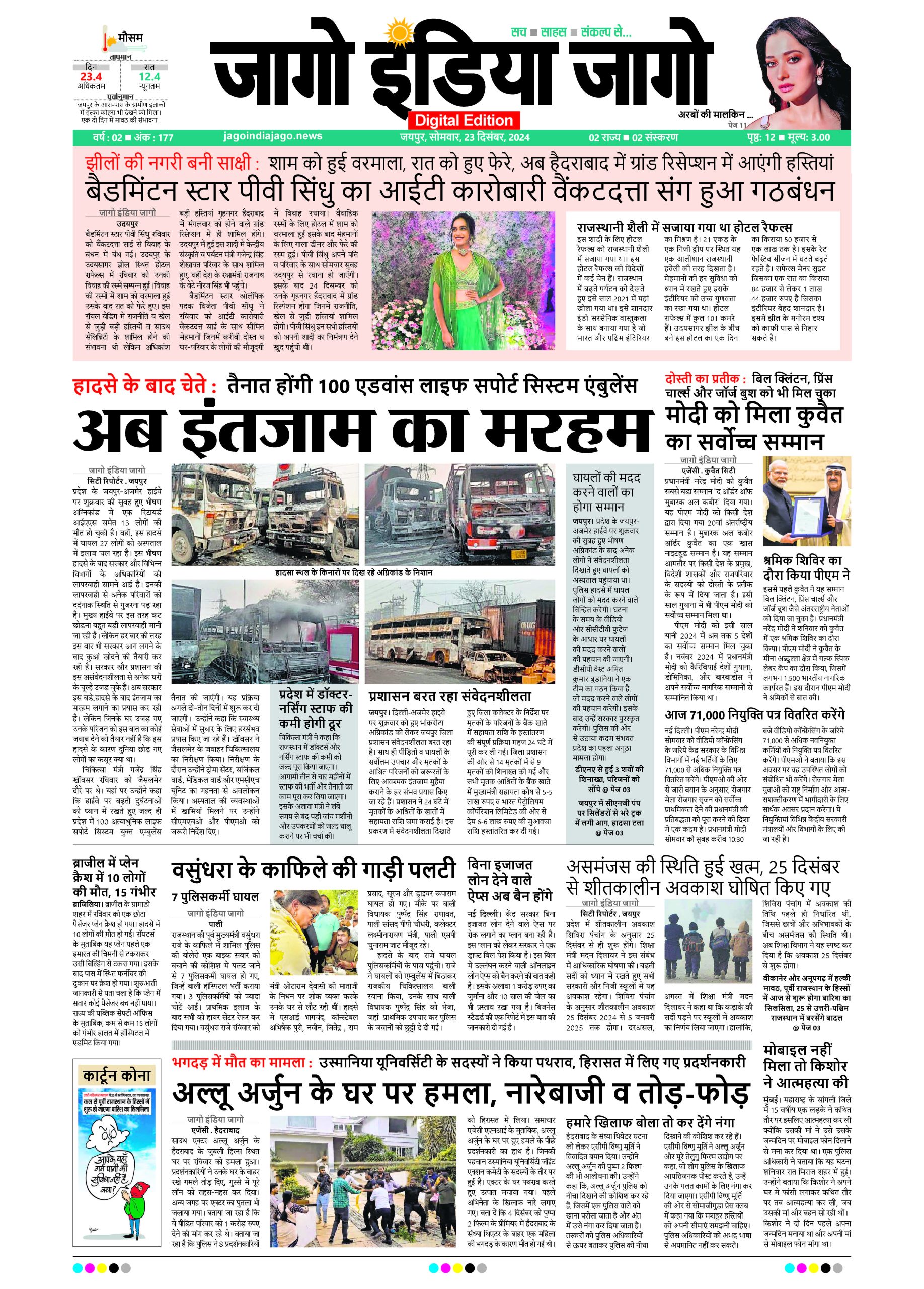 जागो इंडिया जागो 23 दिसंबर 2024