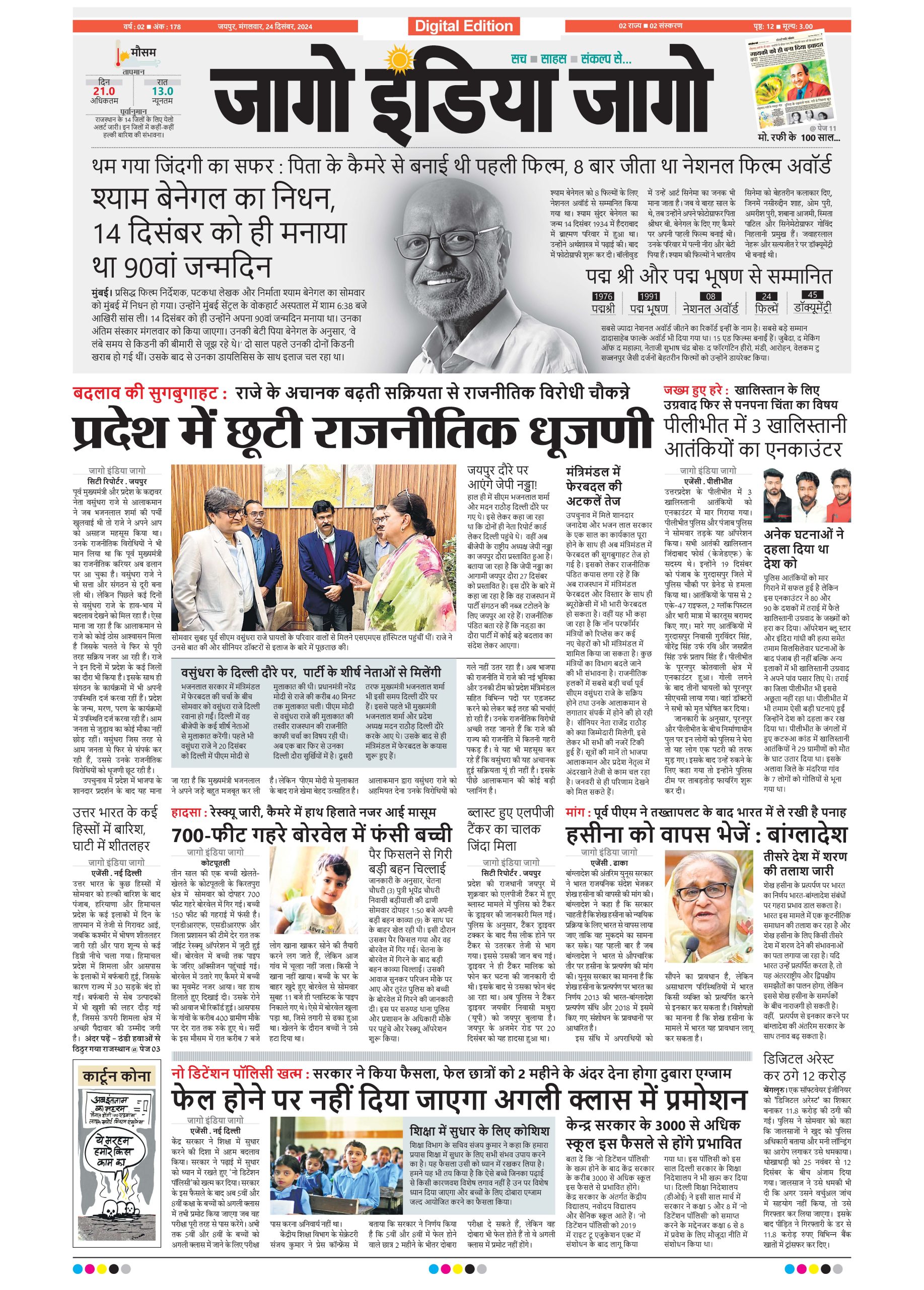 जागो इंडिया जागो 24 दिसंबर 2024