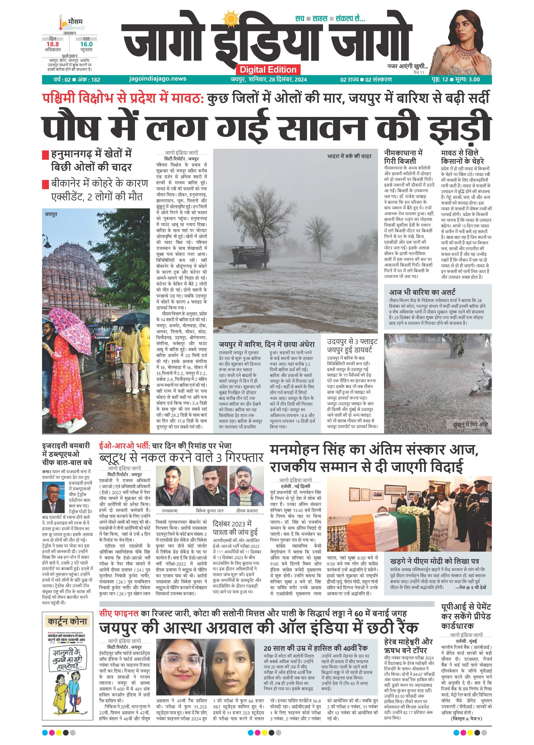 जागो इंडिया जागो 28 दिसंबर 2024