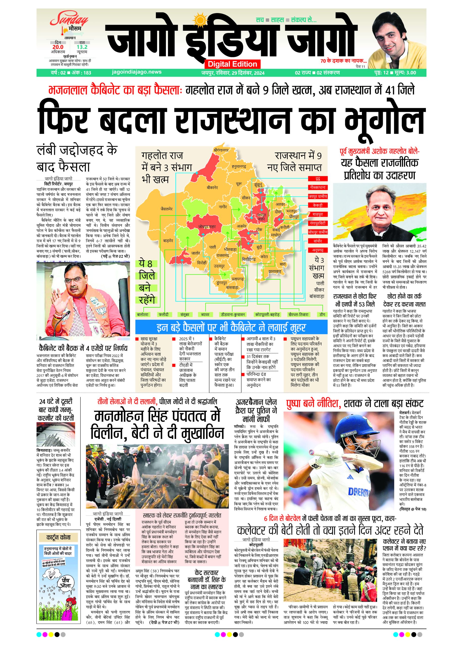 जागो इंडिया जागो 29 दिसंबर 2024