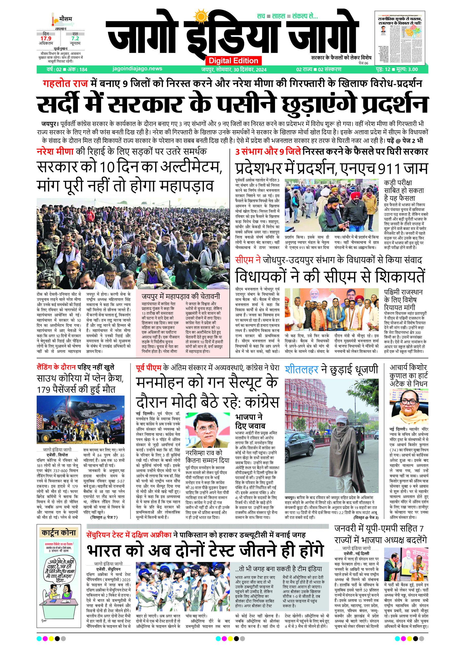 जागो इंडिया जागो 30 दिसंबर 2024