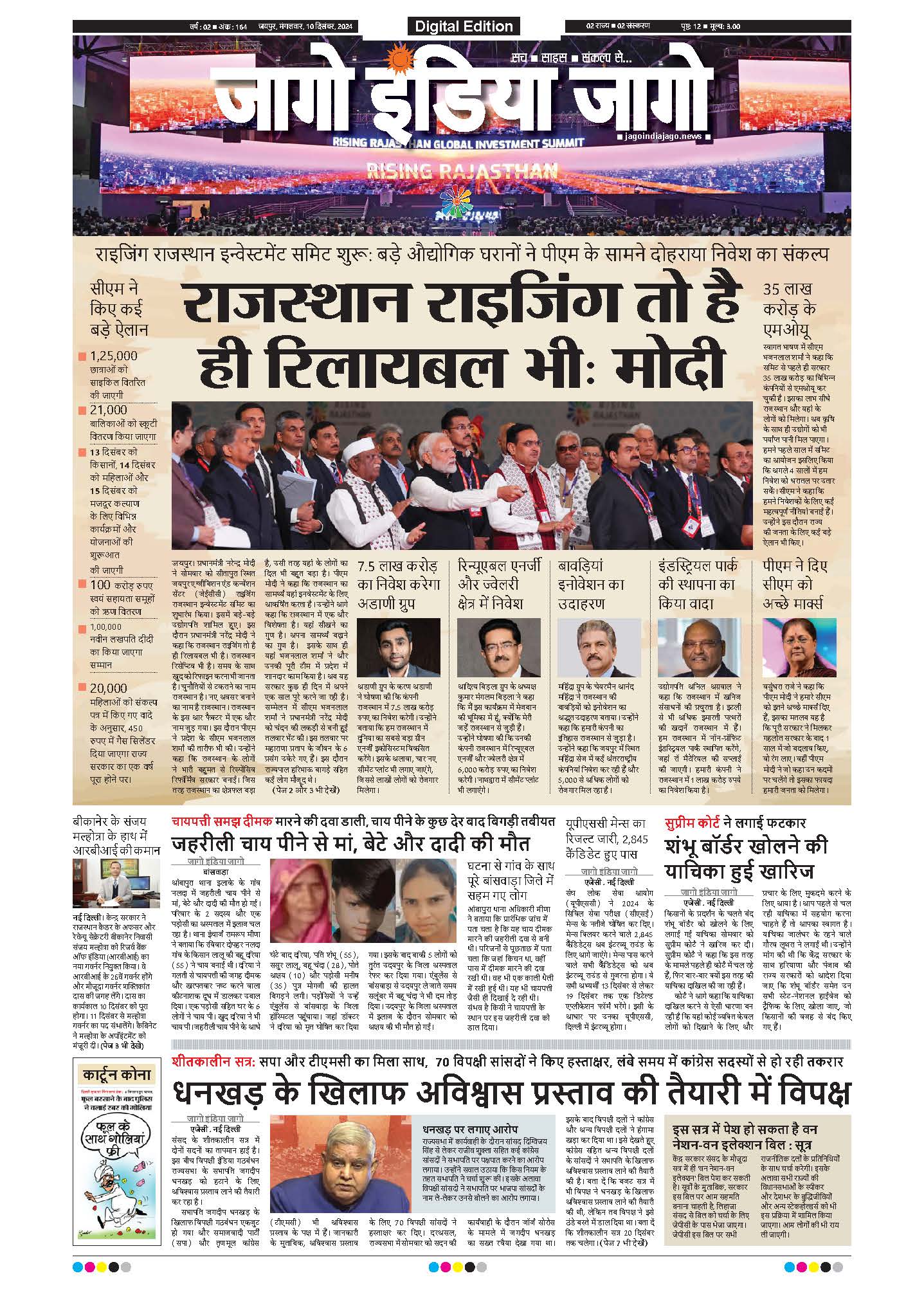 जागो इंडिया जागो 10 दिसंबर 2024