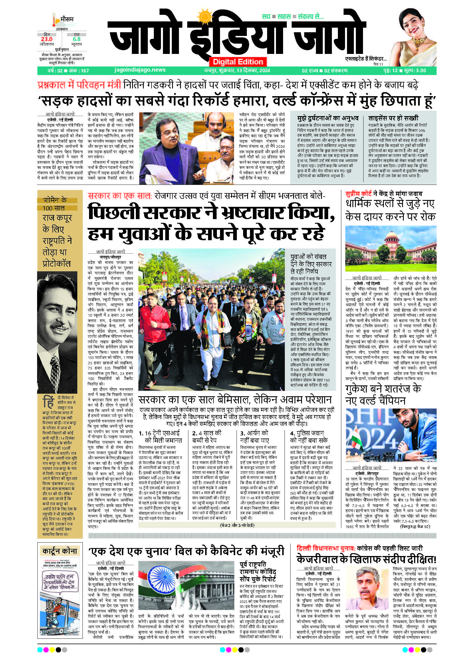 जागो इंडिया जागो 13 दिसंबर 2024