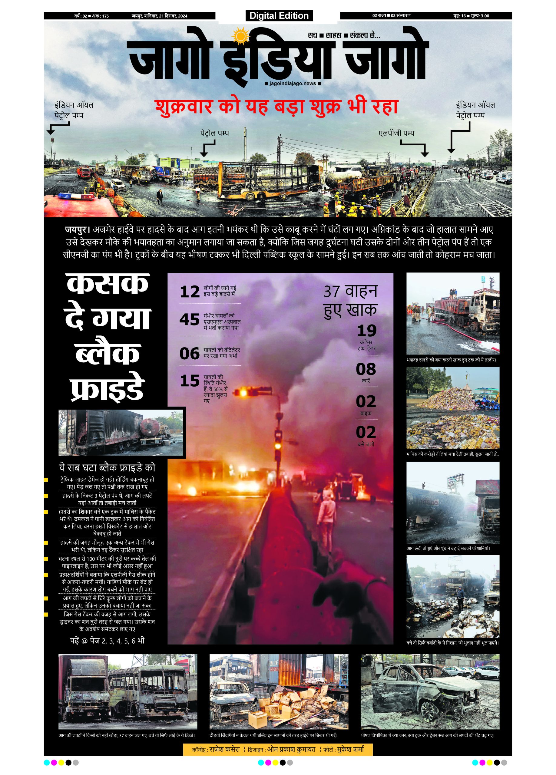 जागो इंडिया जागो 21 दिसंबर 2024