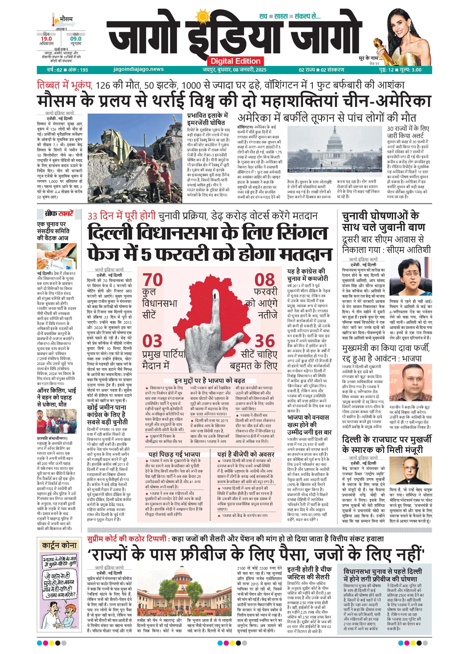 जागो इंडिया जागो 08 जनवरी 2025