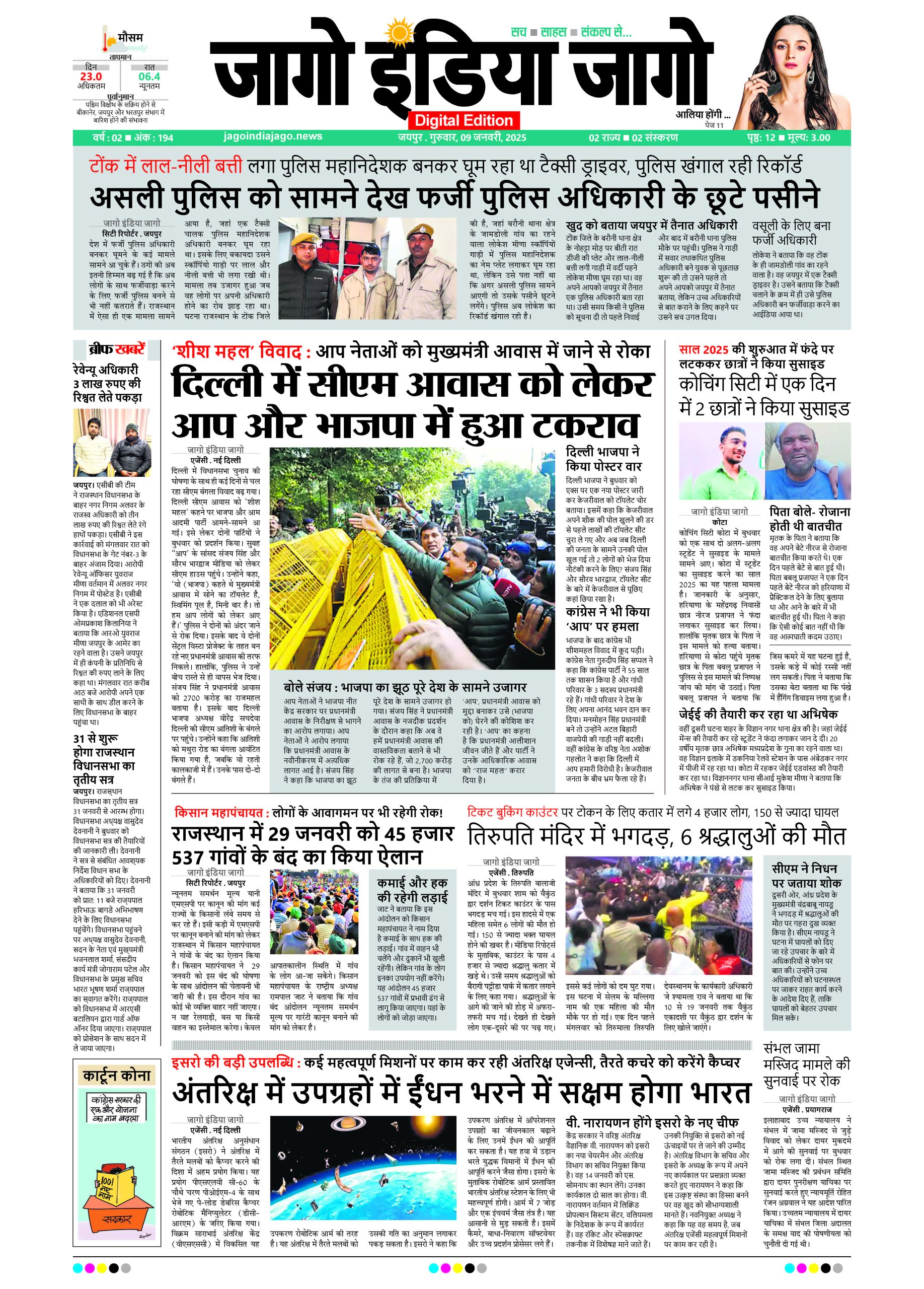 जागो इंडिया जागो 09 जनवरी 2025