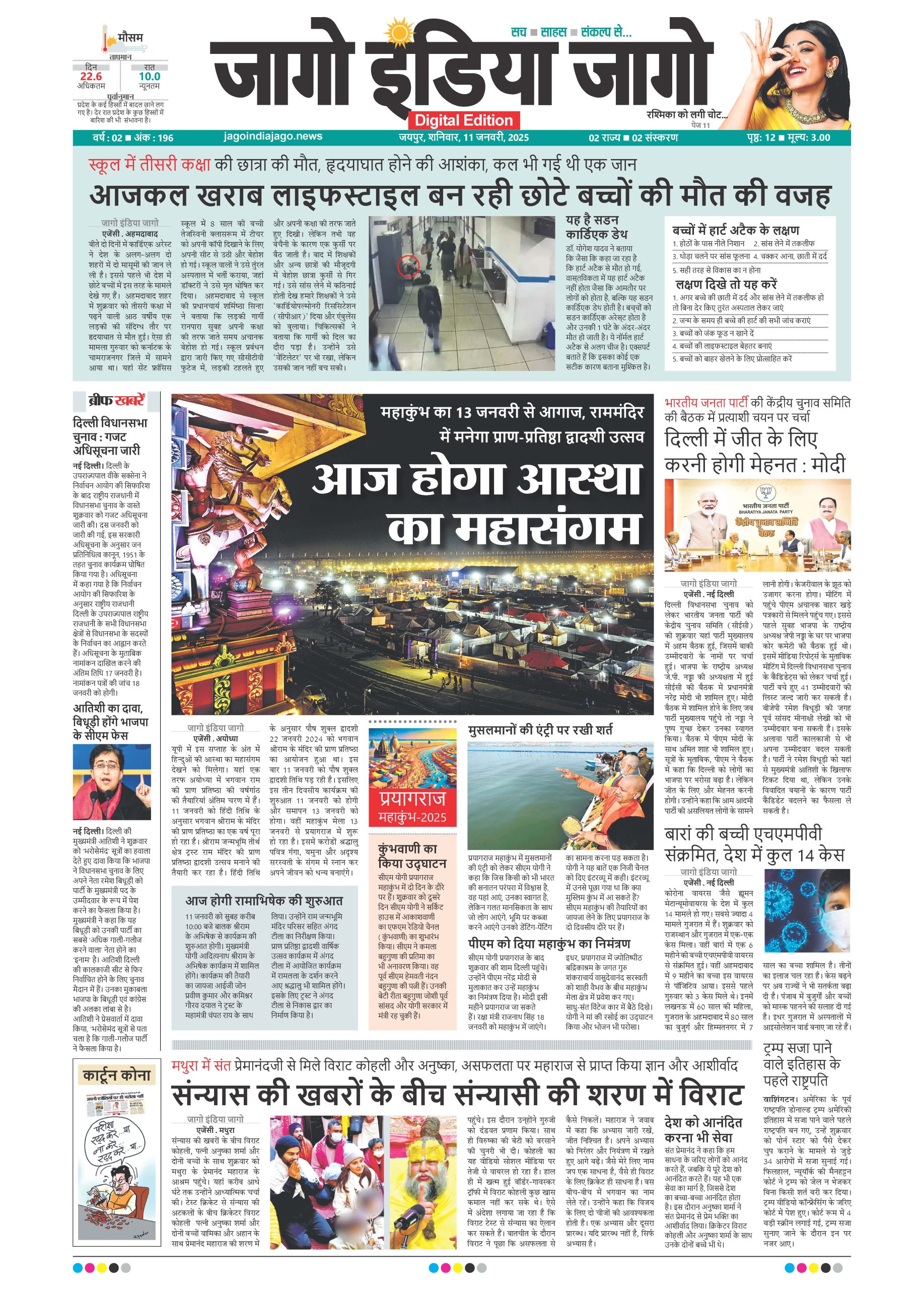 जागो इंडिया जागो 11 जनवरी 2025