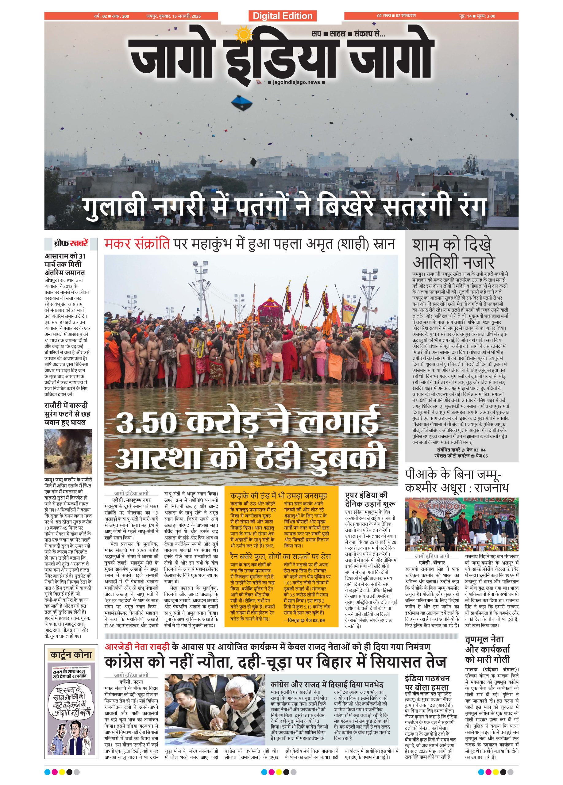 जागो इंडिया जागो 15 जनवरी 2025