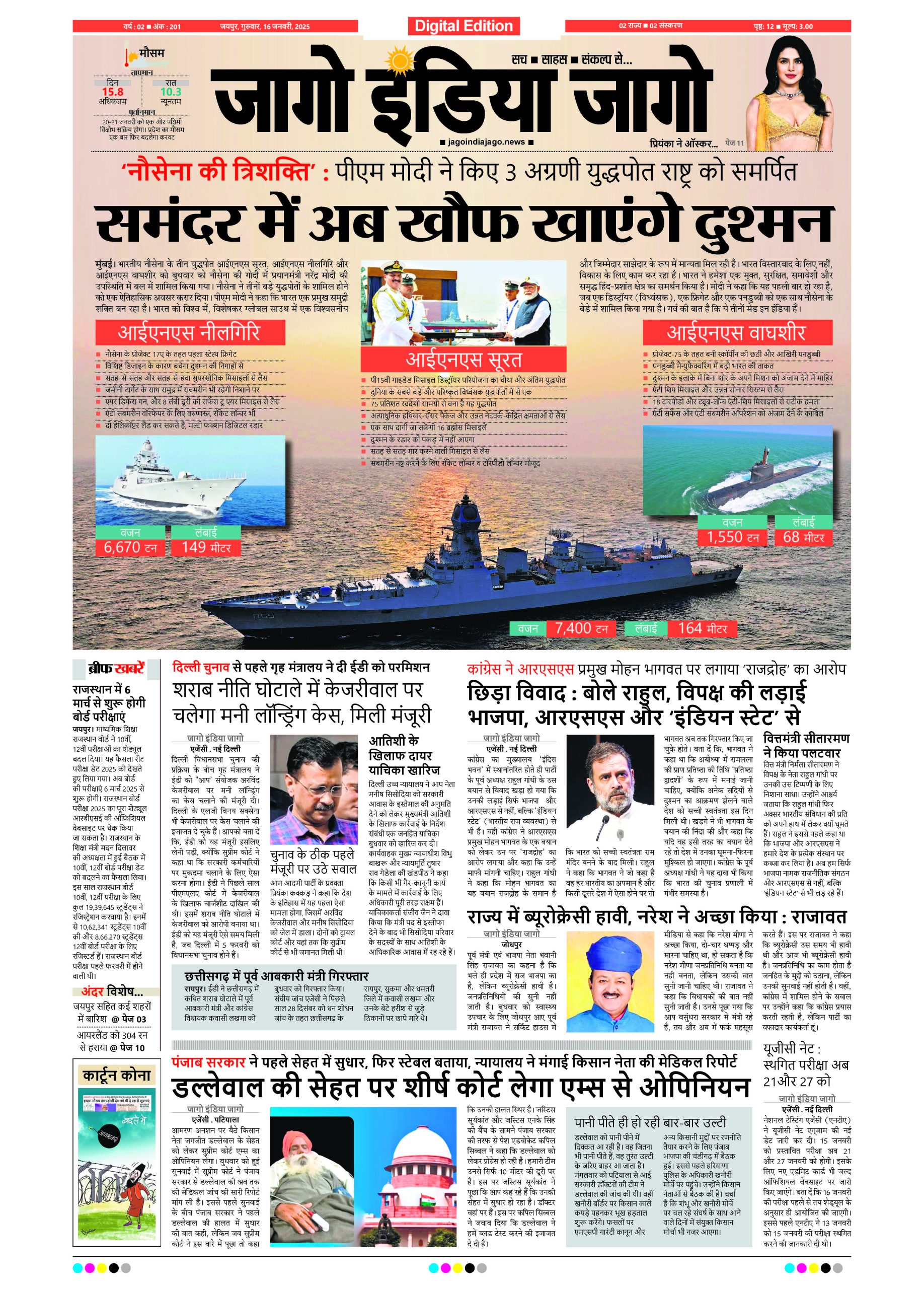 जागो इंडिया जागो 16 जनवरी 2025