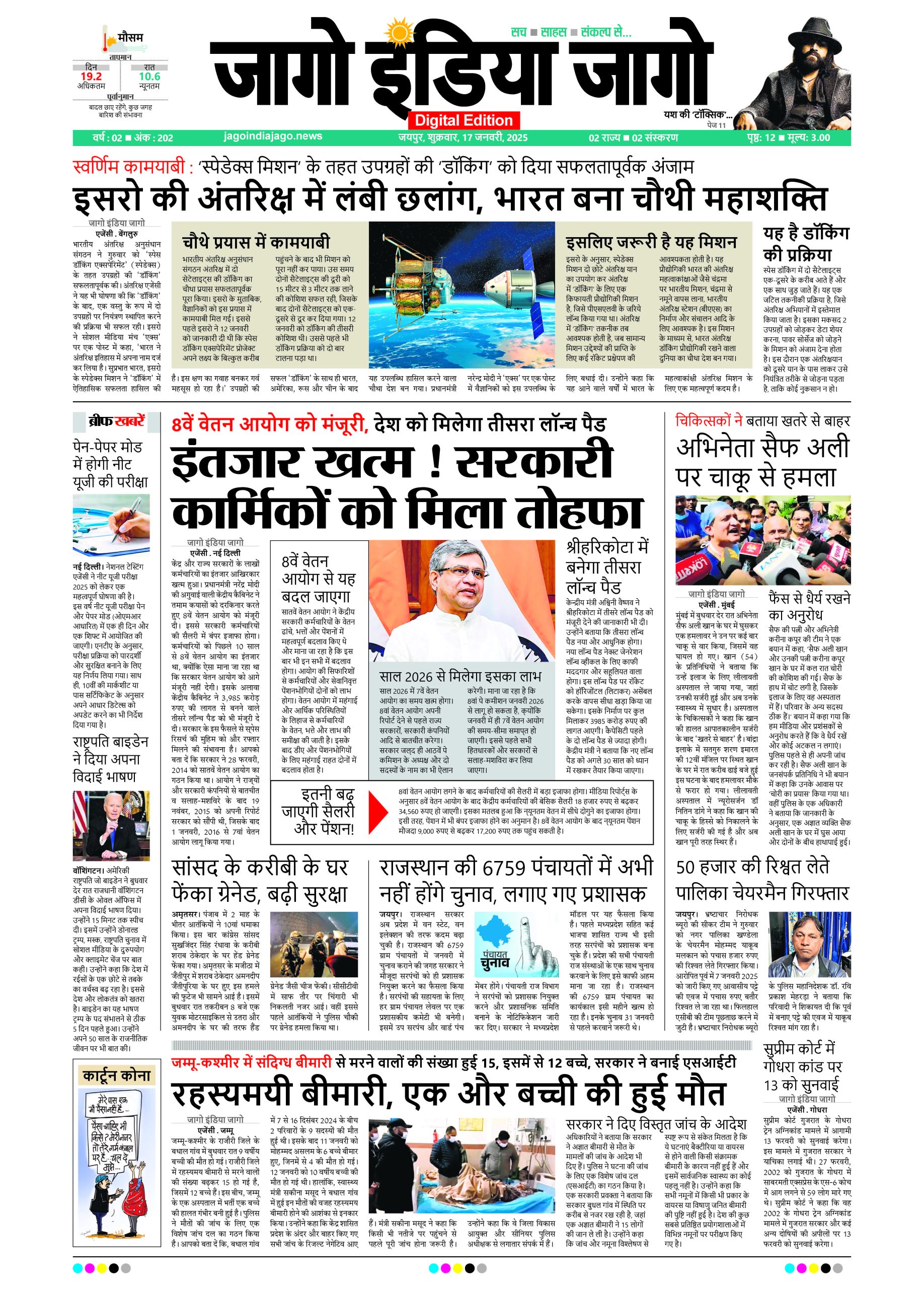 जागो इंडिया जागो 17 जनवरी 2025