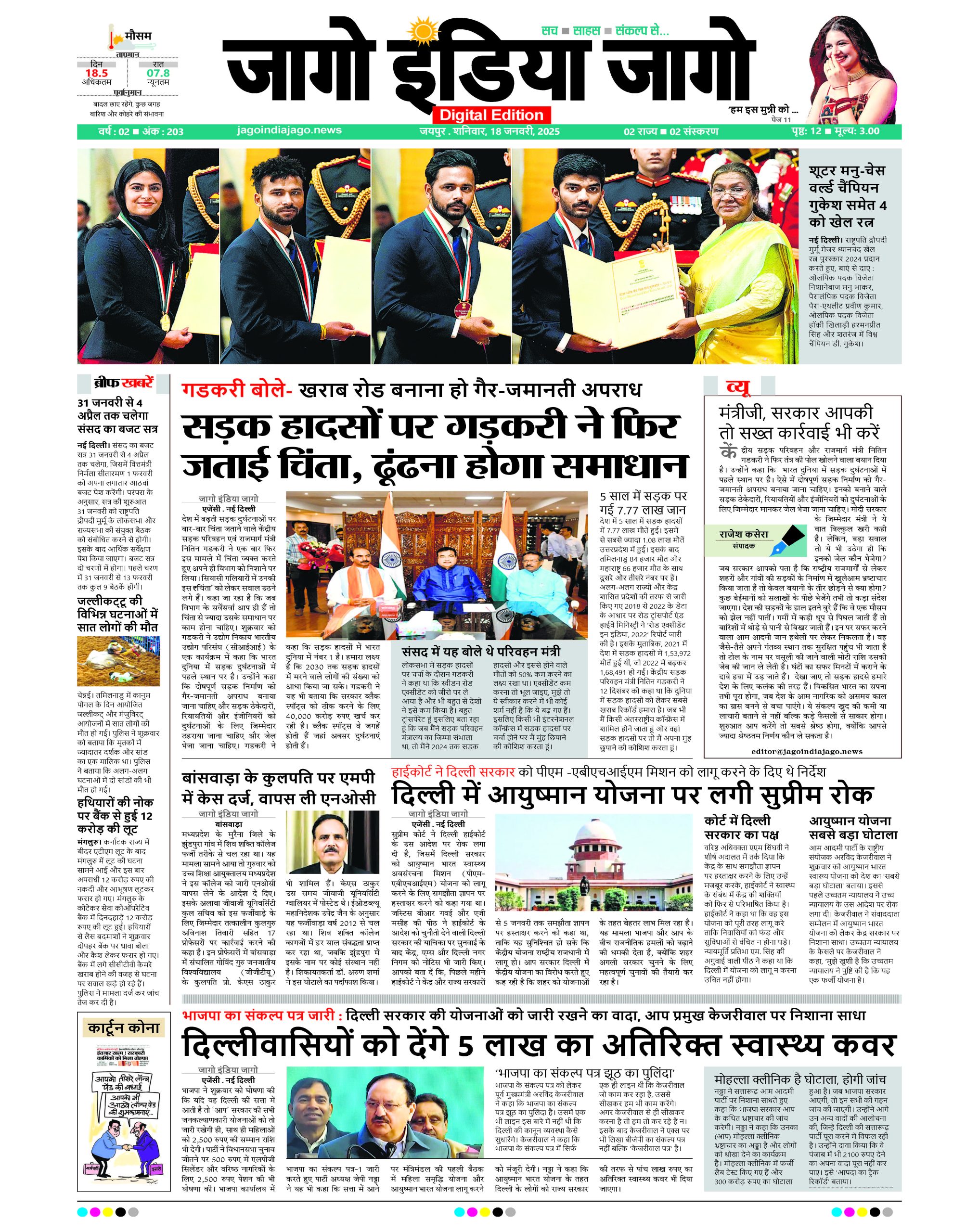 जागो इंडिया जागो 18 जनवरी 2025