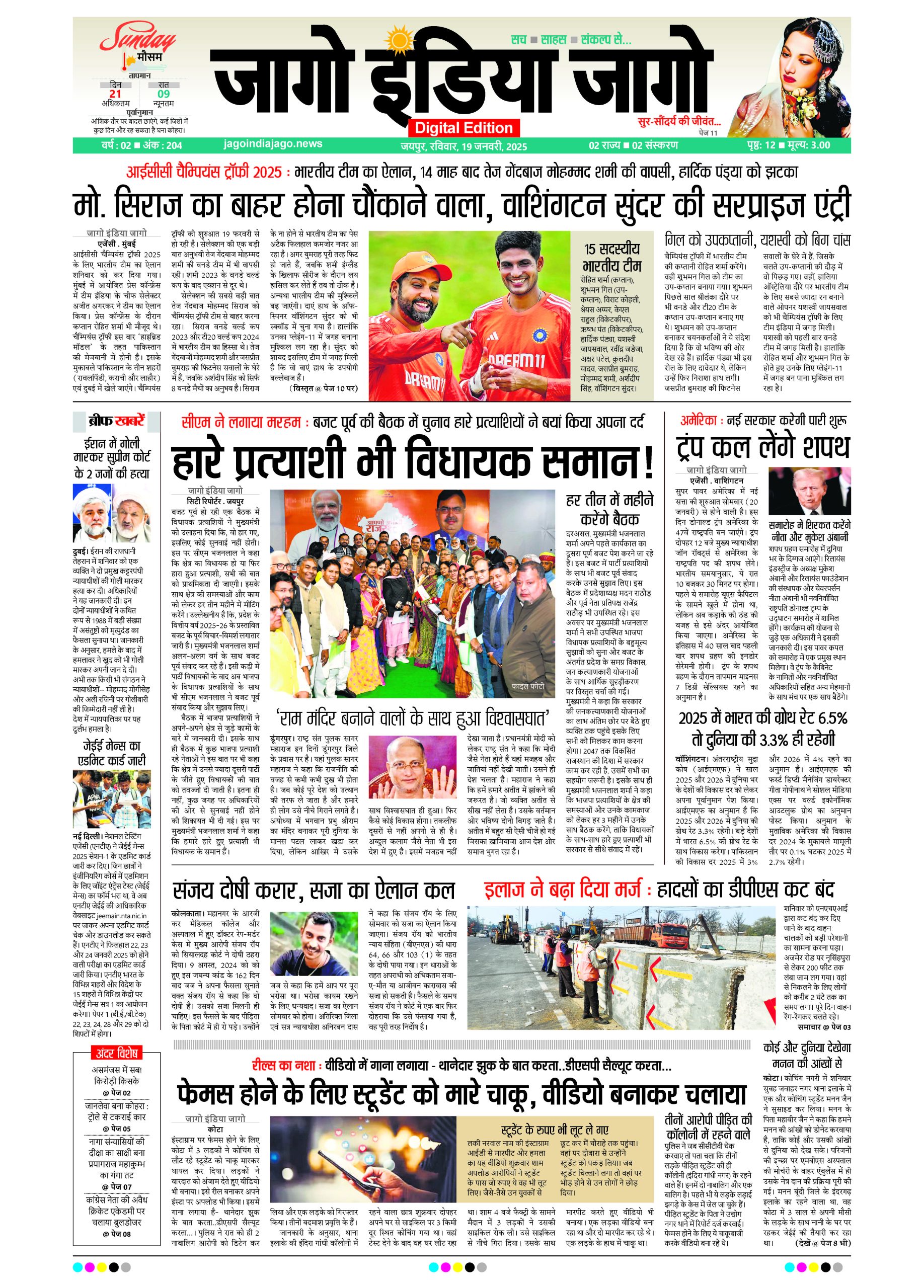 जागो इंडिया जागो 19 जनवरी 2025