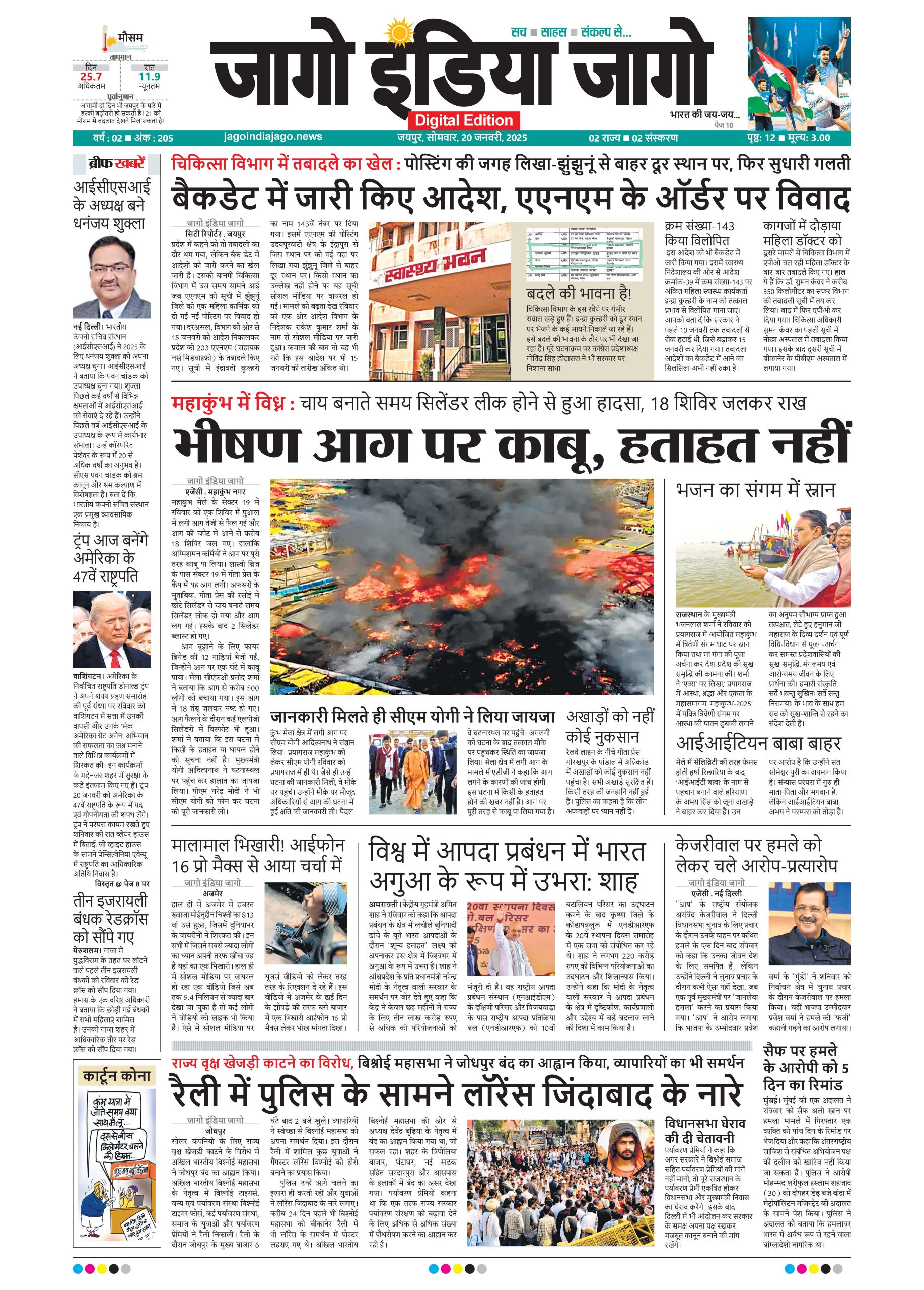 जागो इंडिया जागो 20 जनवरी 2025