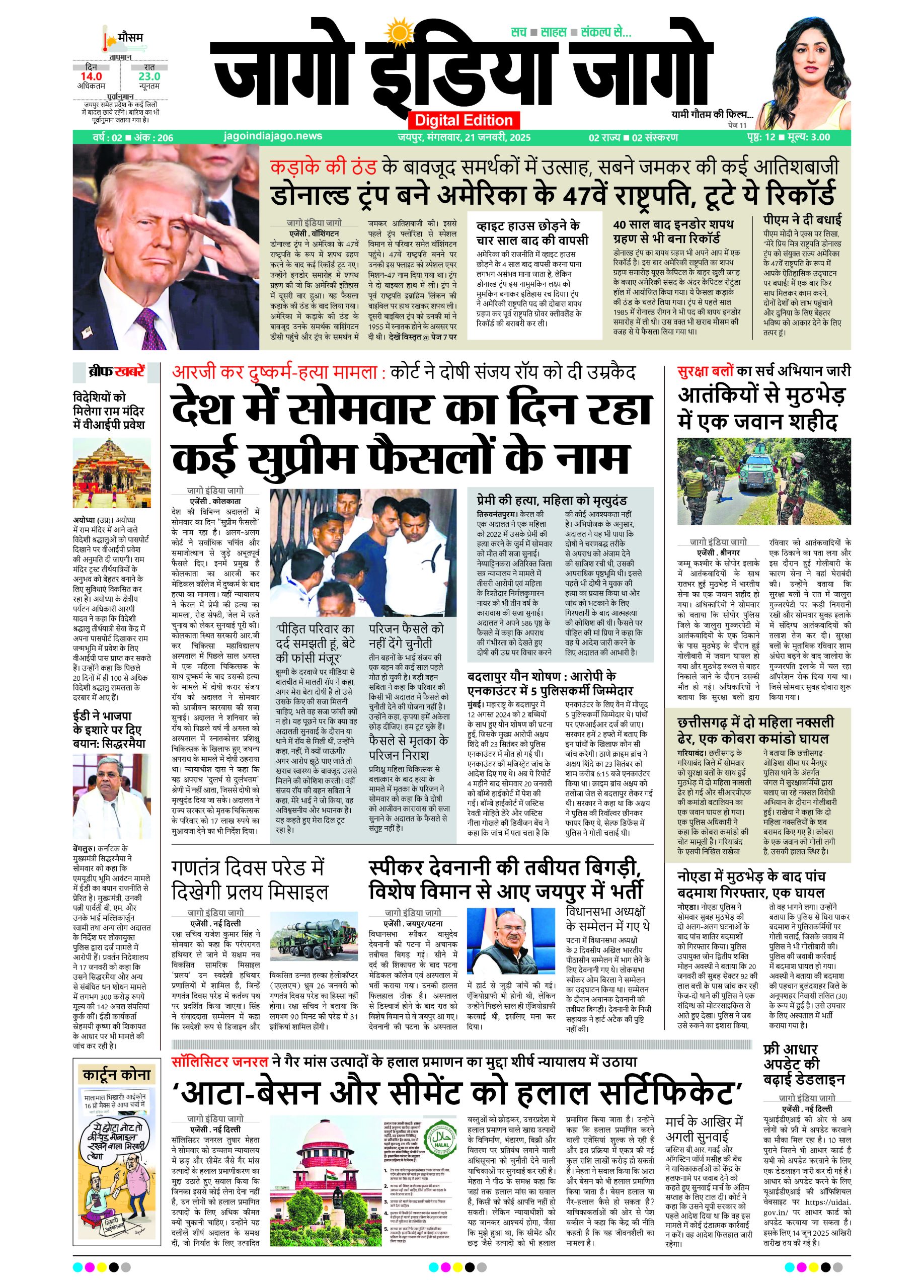 जागो इंडिया जागो 21 जनवरी 2025