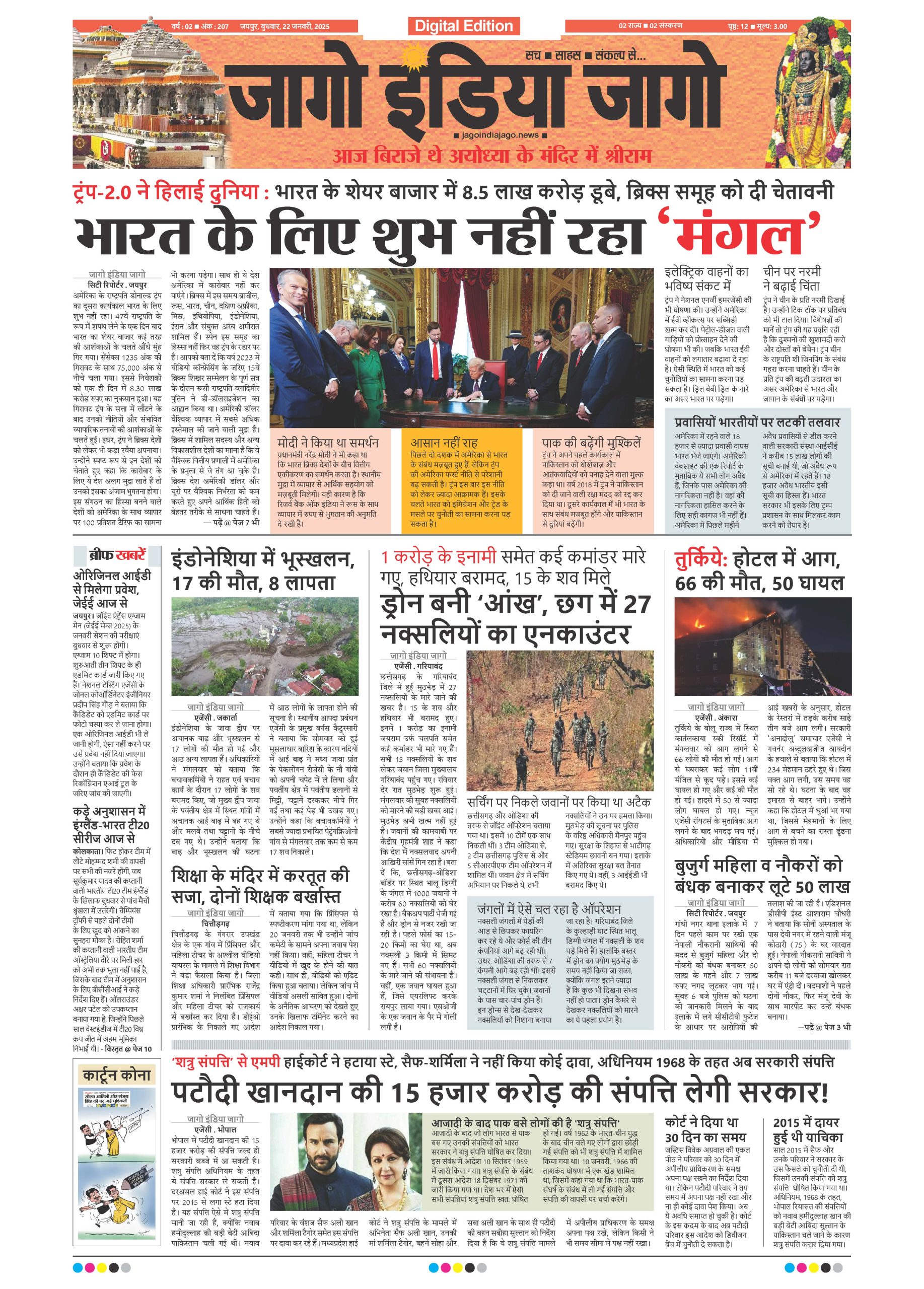 जागो इंडिया जागो 22 जनवरी 2025