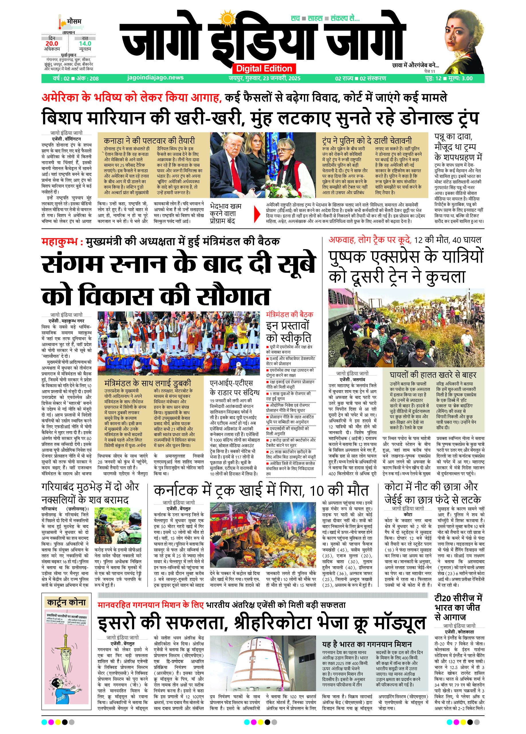 जागो इंडिया जागो 23 जनवरी 2025