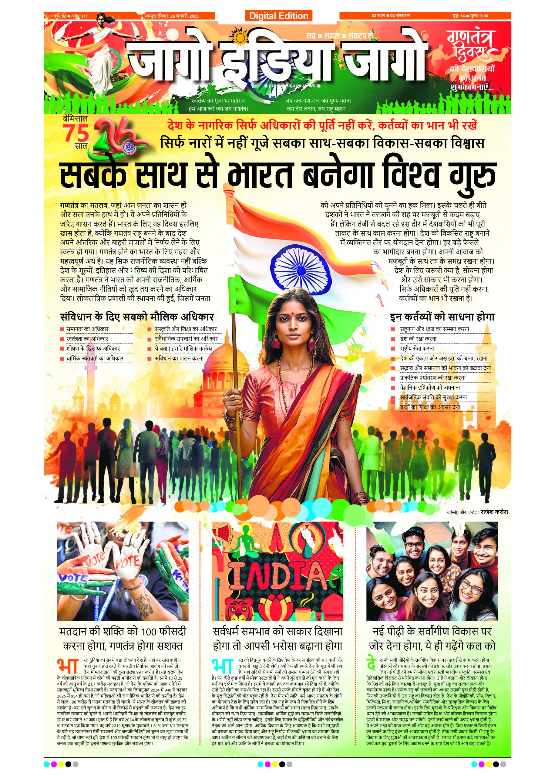 जागो इंडिया जागो 26 जनवरी 2025