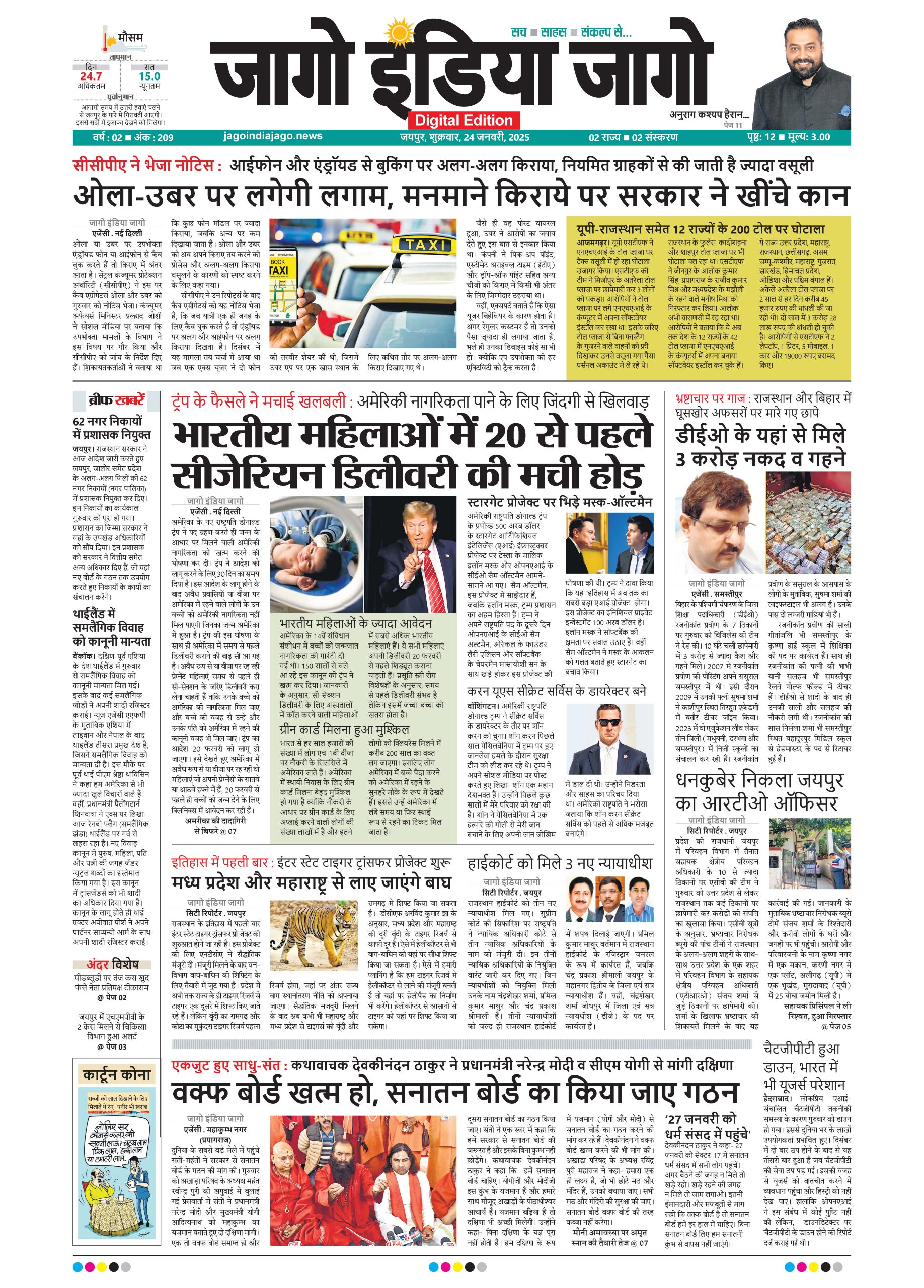 जागो इंडिया जागो 24 जनवरी 2025