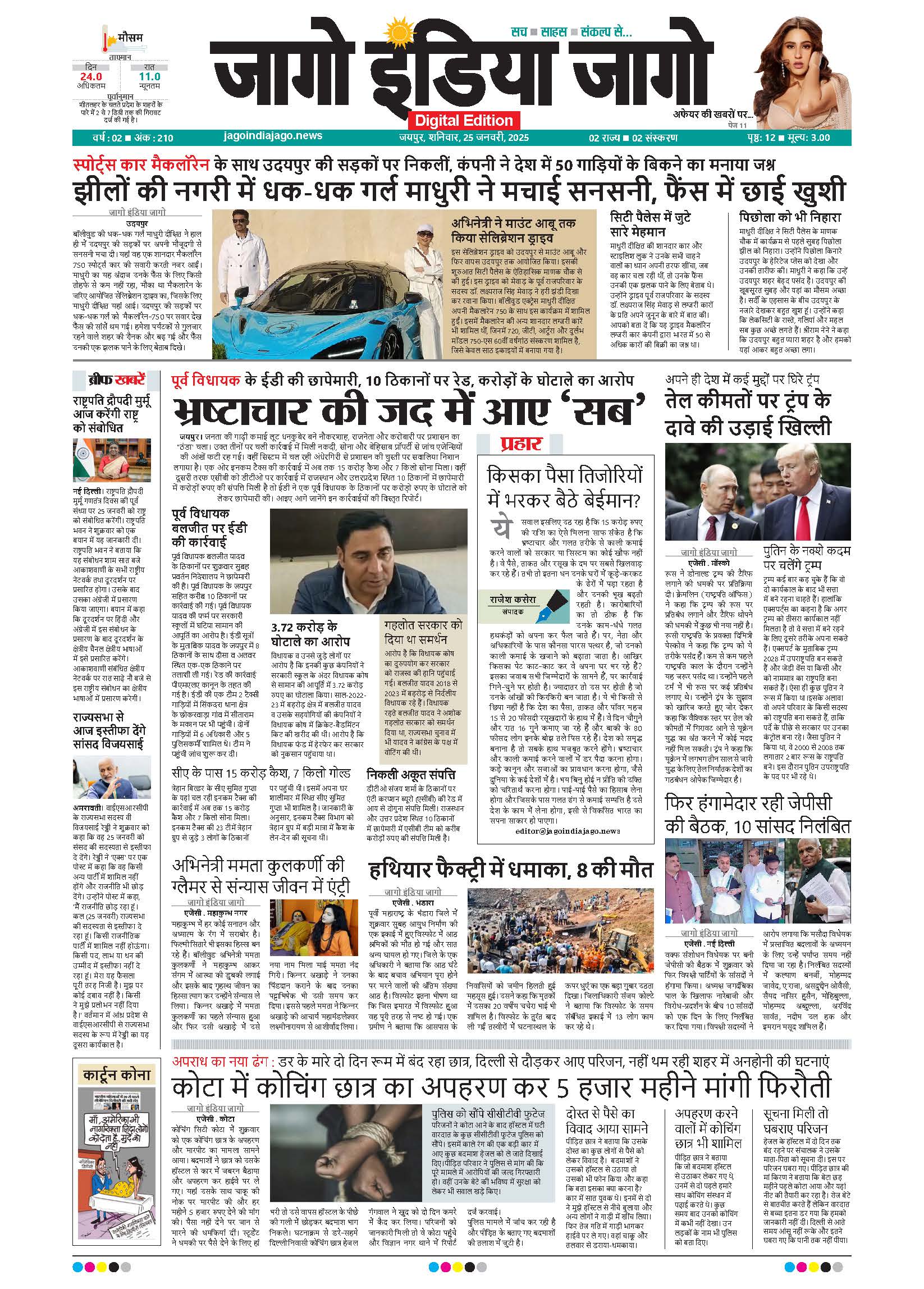 जागो इंडिया जागो 25 जनवरी 2025