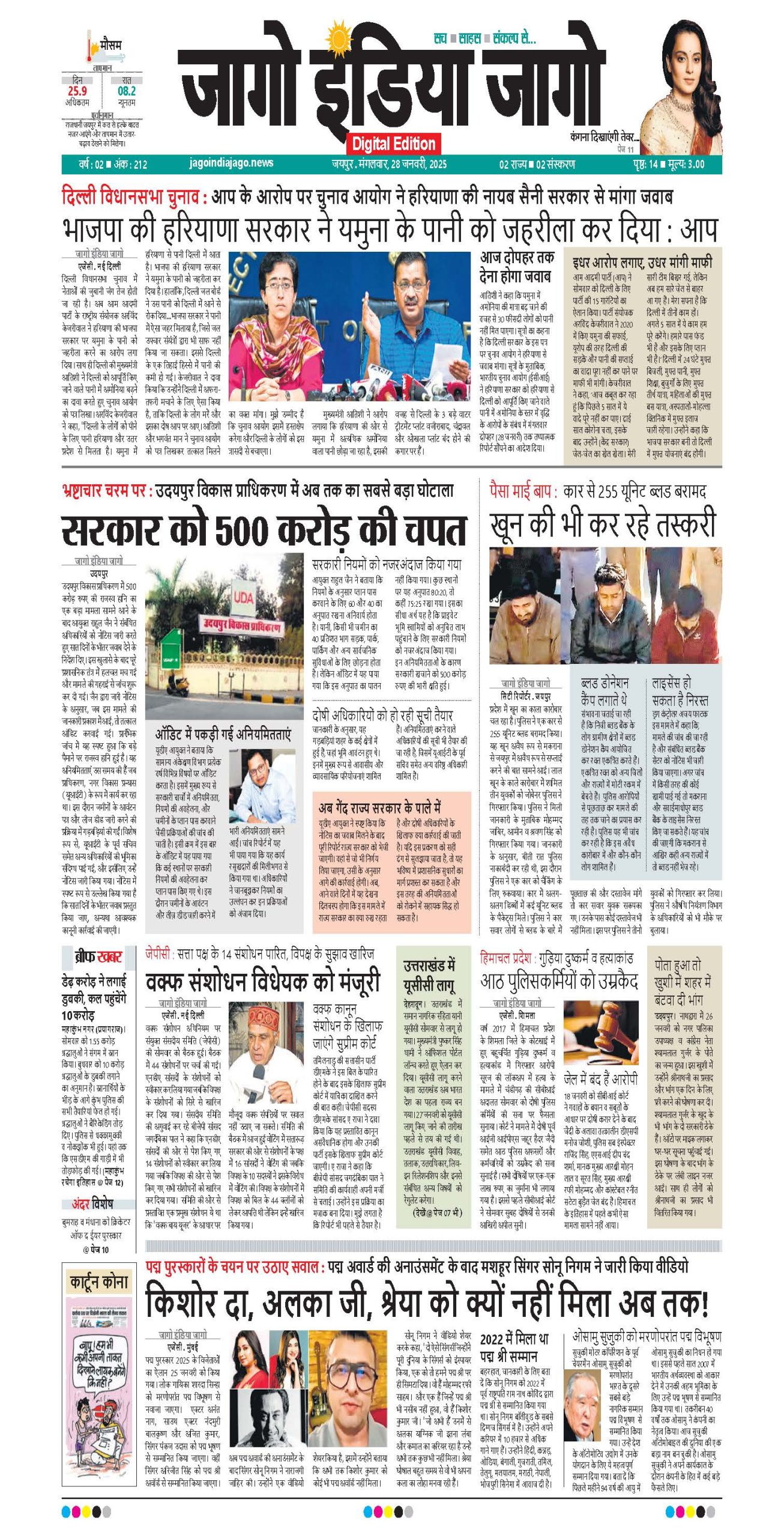 जागो इंडिया जागो 28 जनवरी 2025