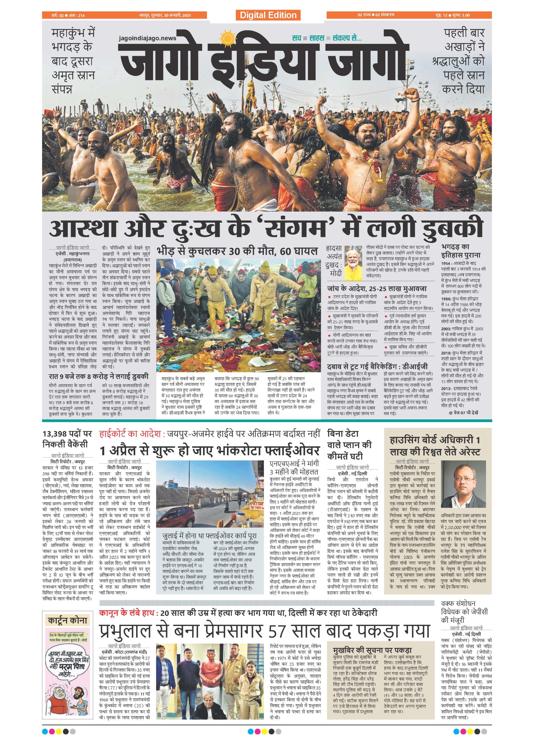 जागाे इंडिया जागो 30 जनवरी 2025