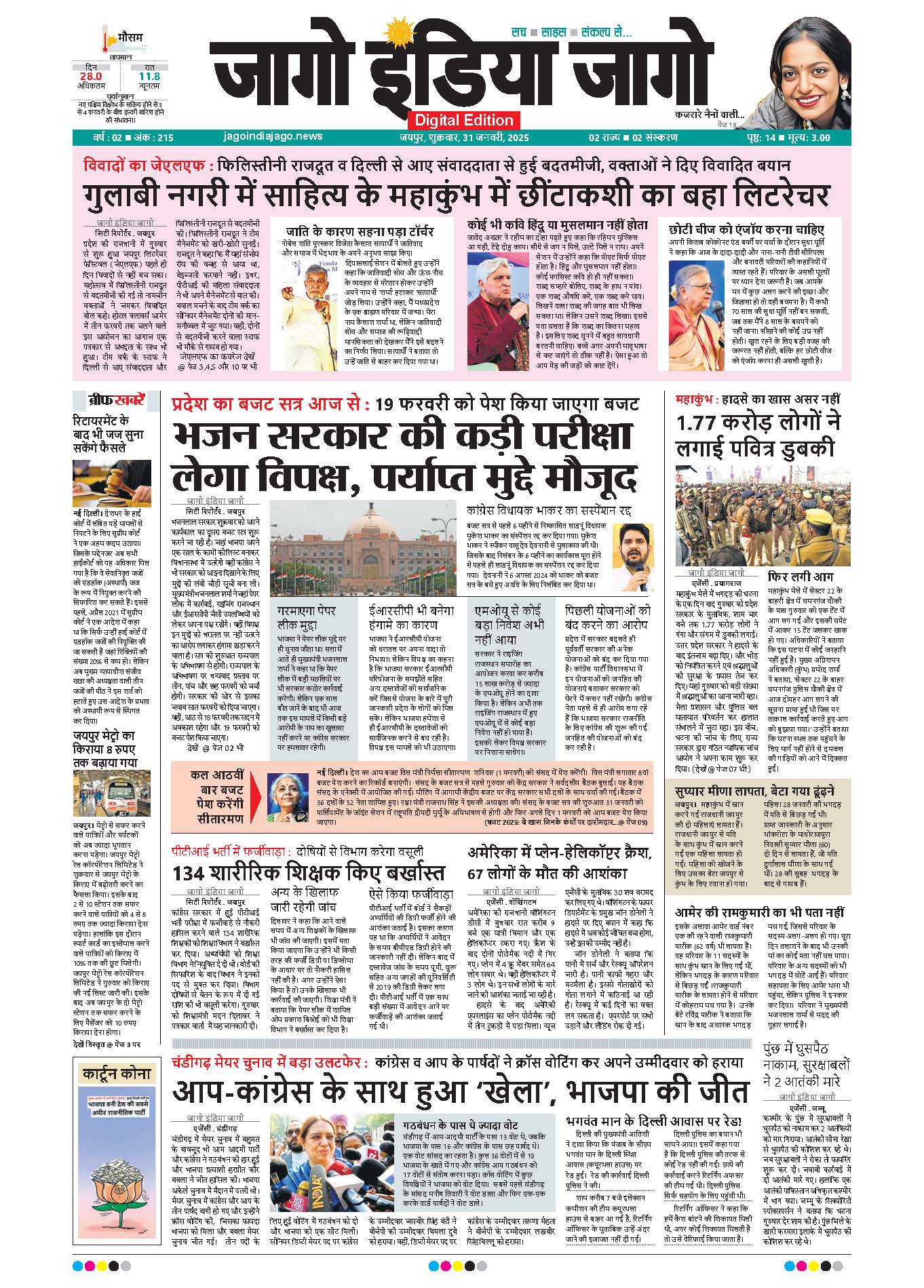 जागाे इंडिया जागो 31 जनवरी 2025