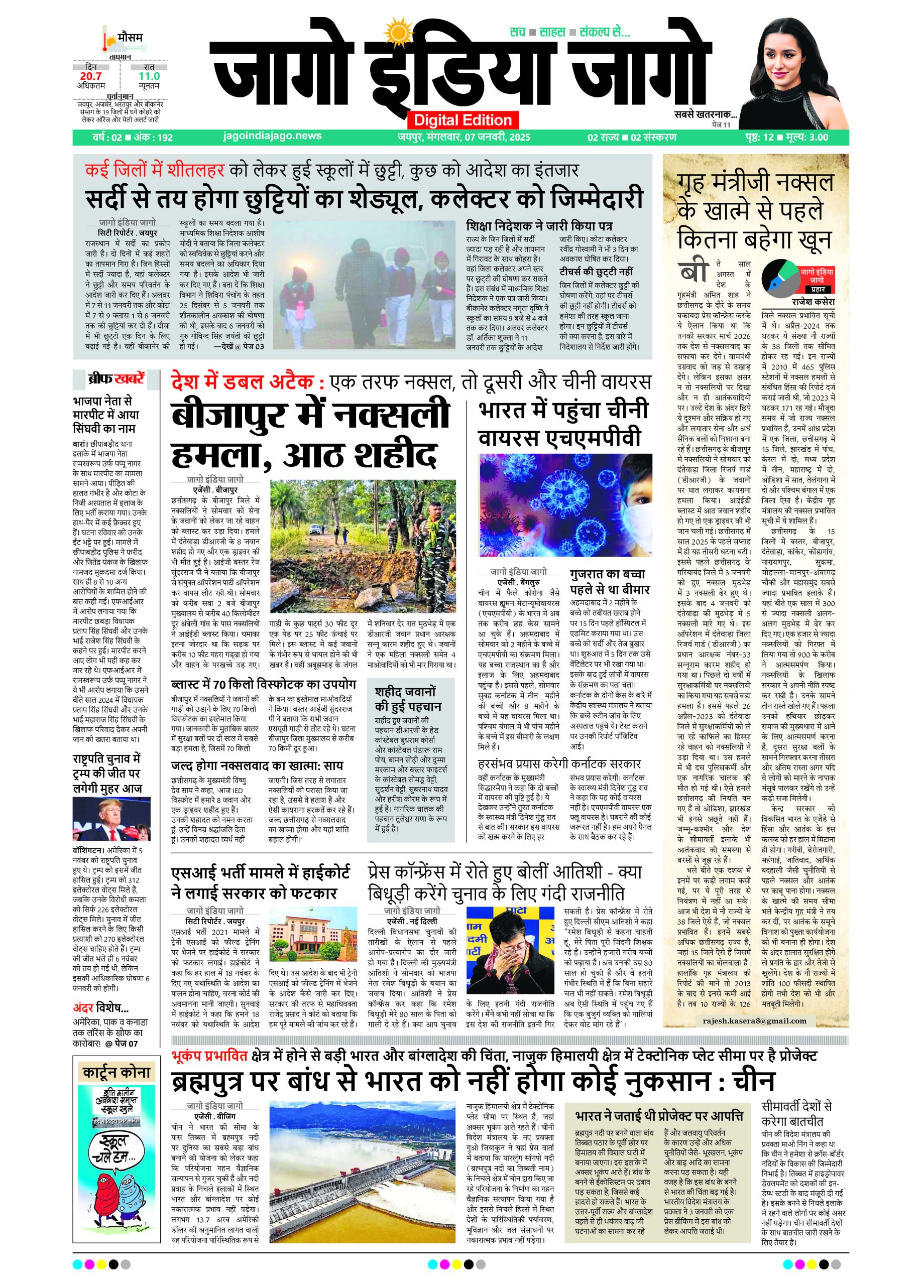 जागो इंडिया जागो 07 जनवरी 2025