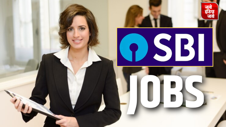 SBI SCO Recruitment : एसबीआई में बिना लिखित परीक्षा के ऑफिसर बनने का मौका, शैक्षणिक योग्यता से लेकर जानें सारी डिटेल्स