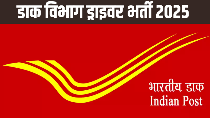 India Post Recruitment 2025