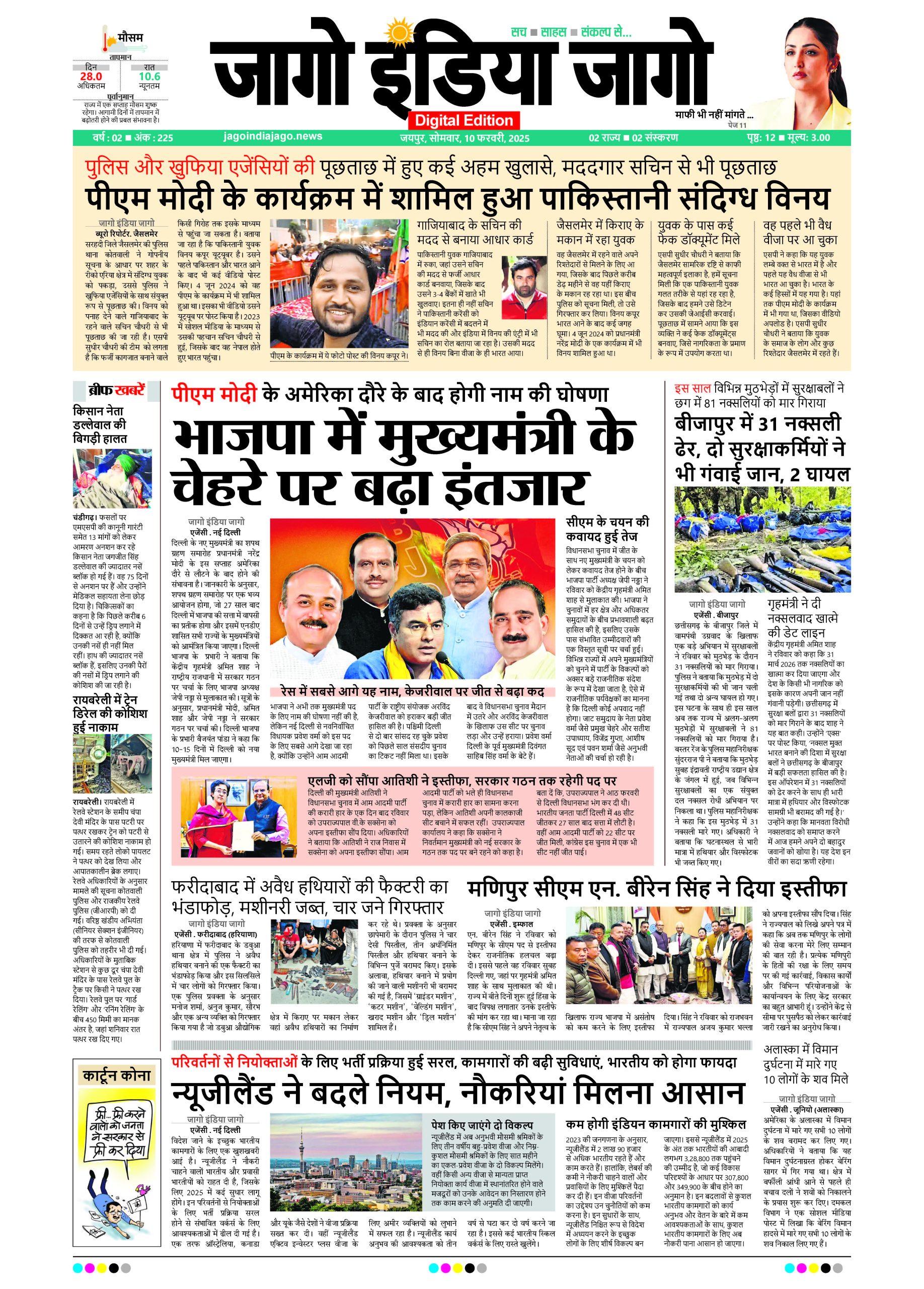 जागाे इंडिया जागो 10 फरवरी 2025