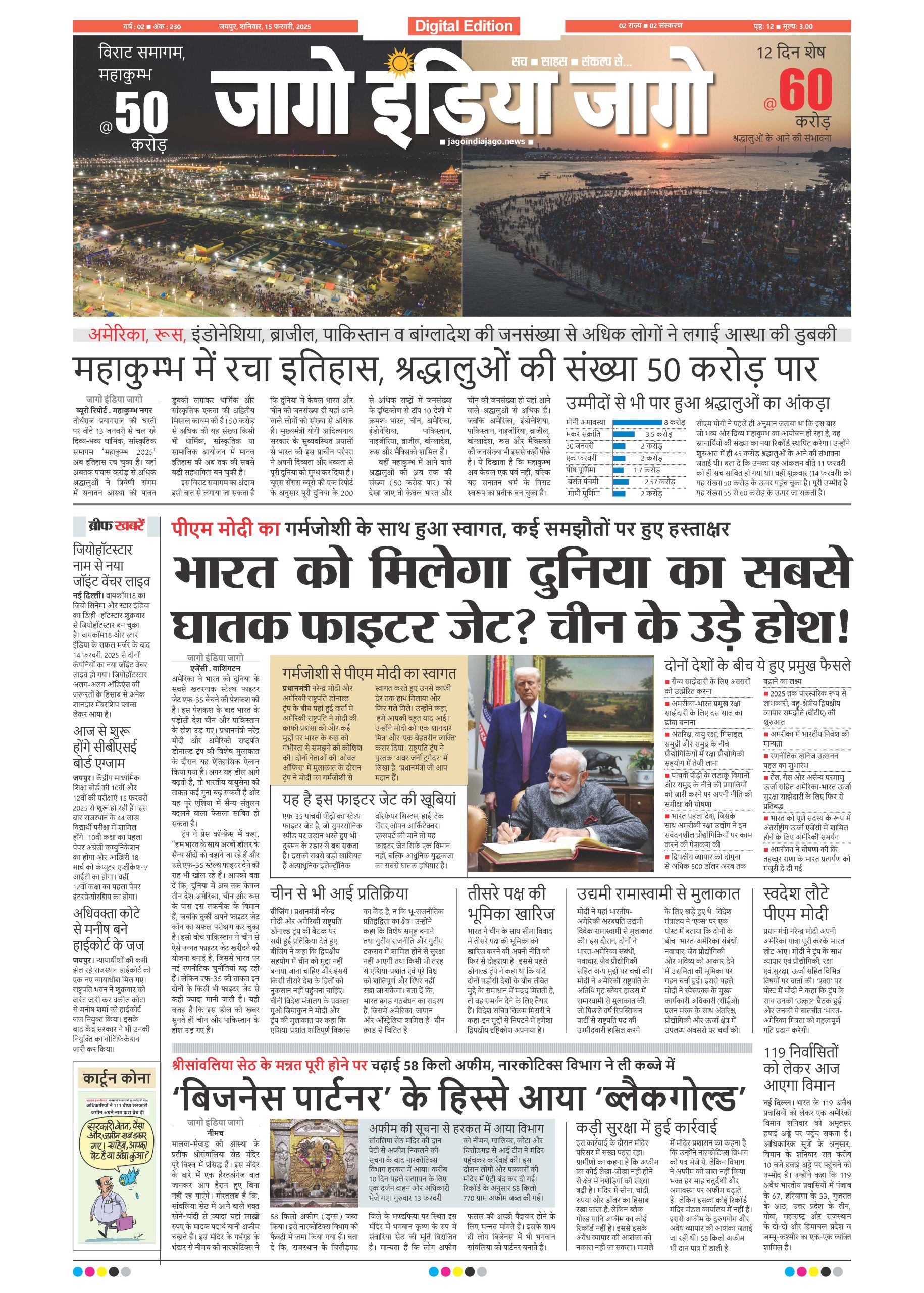 जागाे इंडिया जागो 15 फरवरी 2025