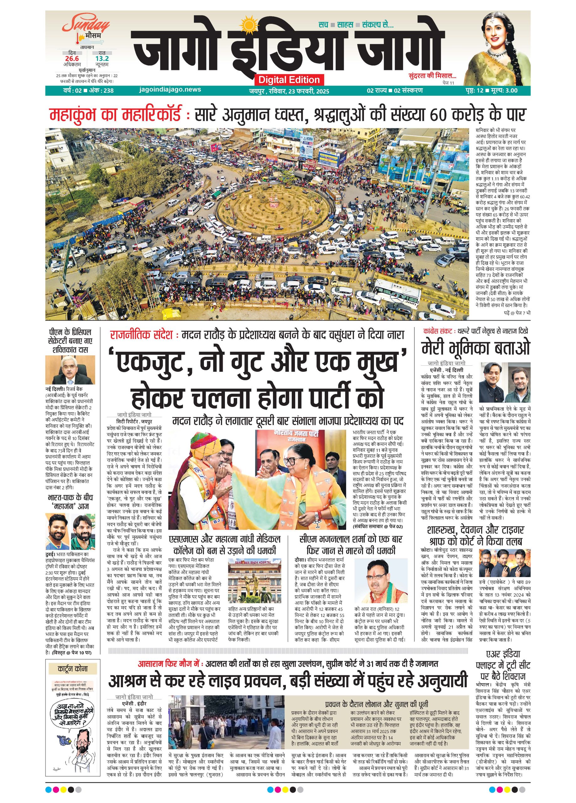 जागो इंडिया जागो 23 फरवरी 2025