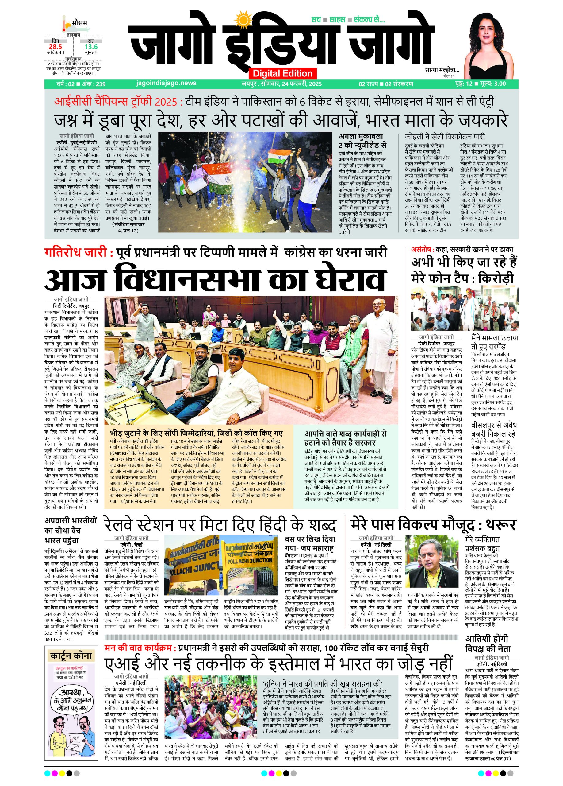 जागो इंडिया जागो 24 फरवरी 2025